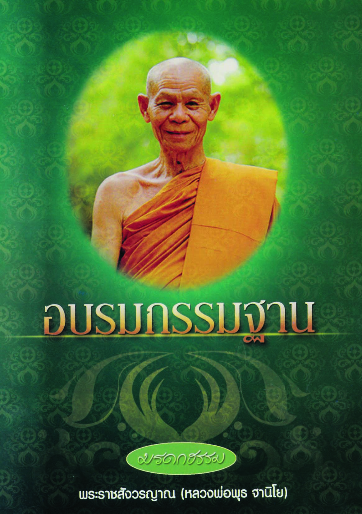 หนังสือ มรดกธรรม อบรมกรรมฐาน