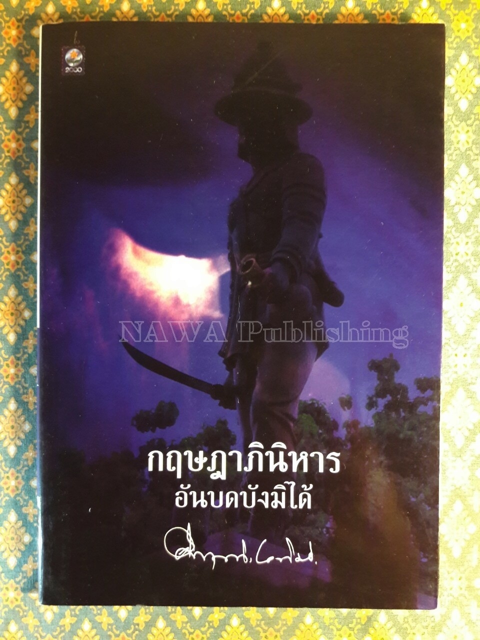 กฤษฎาภินิหารอันบดบังมิได้