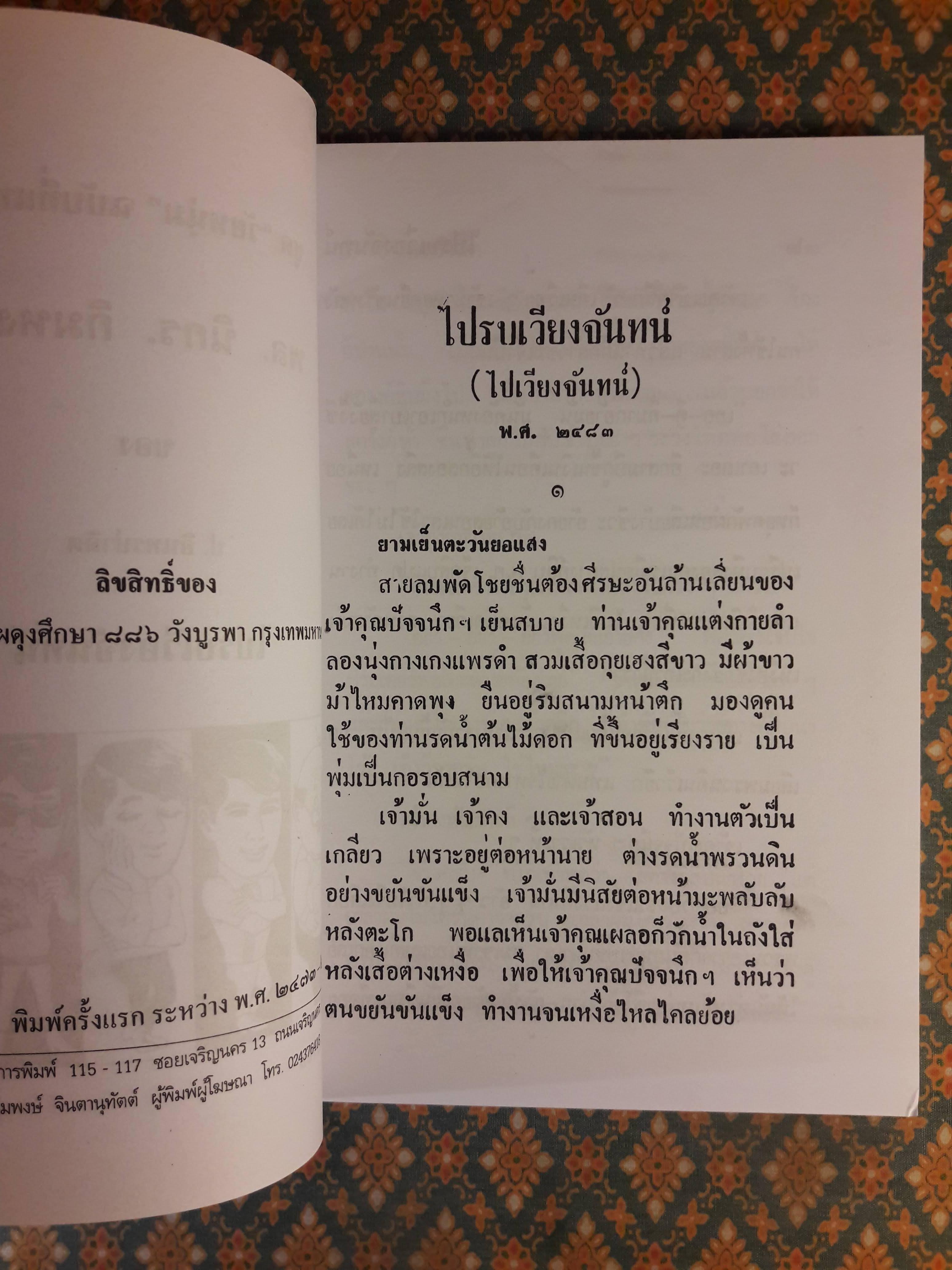 พล นิกร กิมหงวน ชุดวัยหนุ่ม ตอนไปรบเวียงจันทน์ “หนังสือดี 100 เล่มที่คนไทยควรอ่าน”