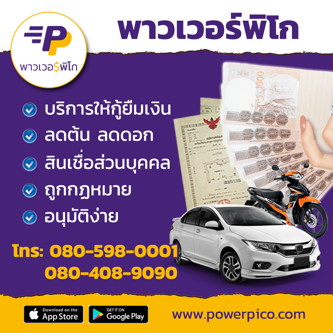 สินเชื่อ เงินด่วน อุบลราชธานี พาวเวอร์พิโก