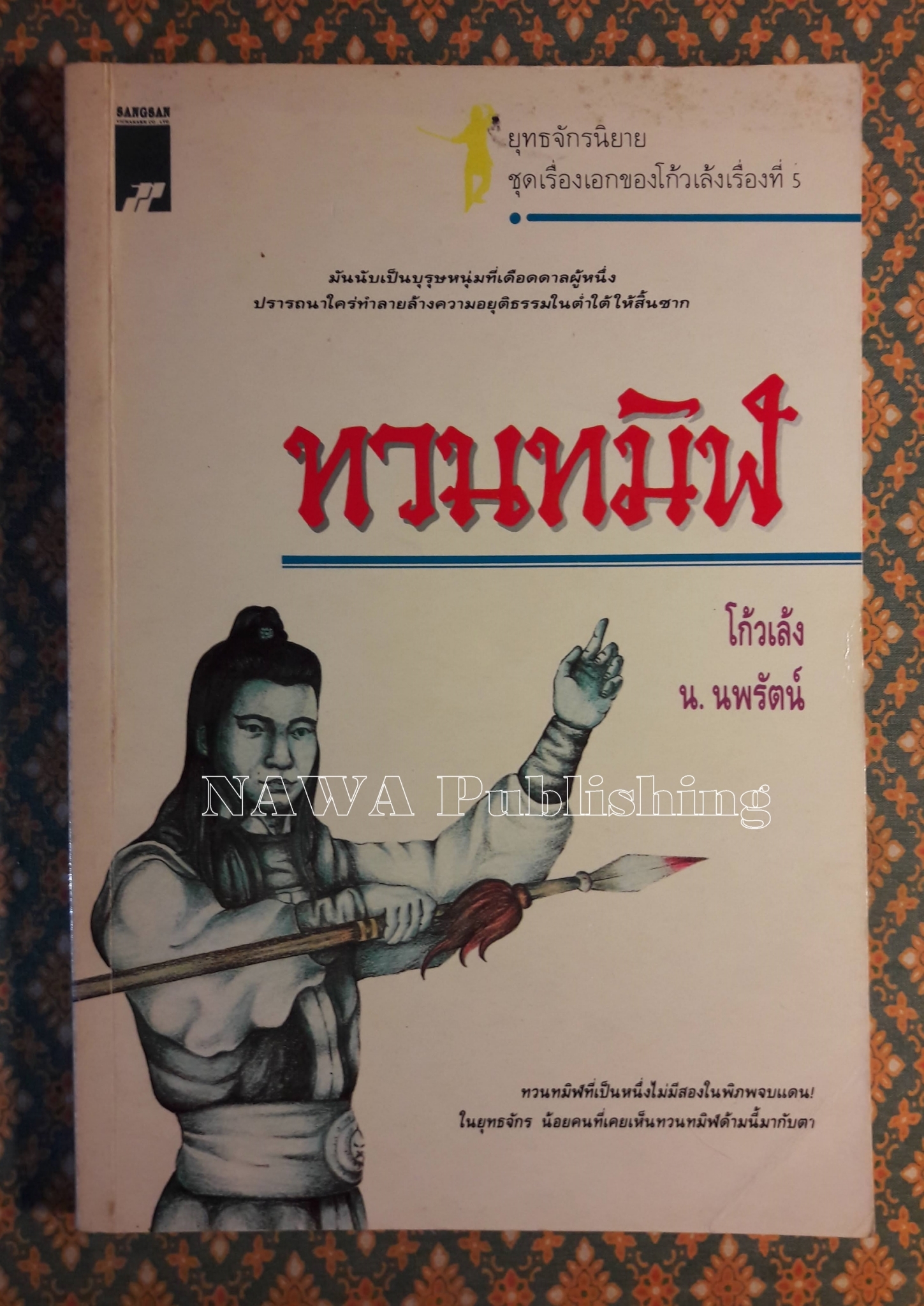 ทวนทมิฬ
