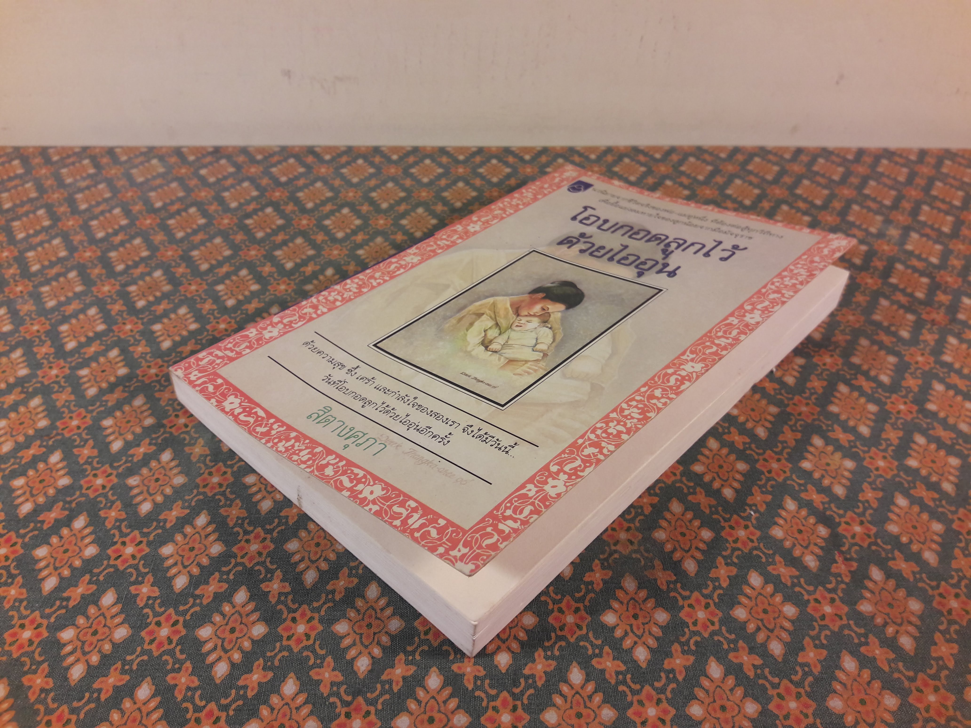 โอบกอดลูกไว้ด้วยไออุ่น