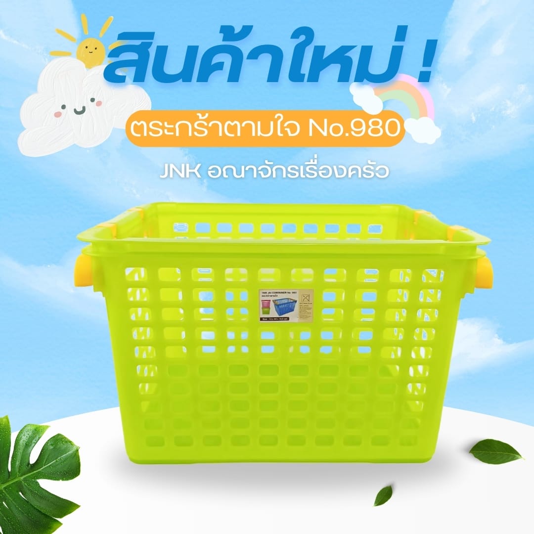 ตะกร้า No.980 สีสดใส 32.5*44.5*28ซม. (คละสี)