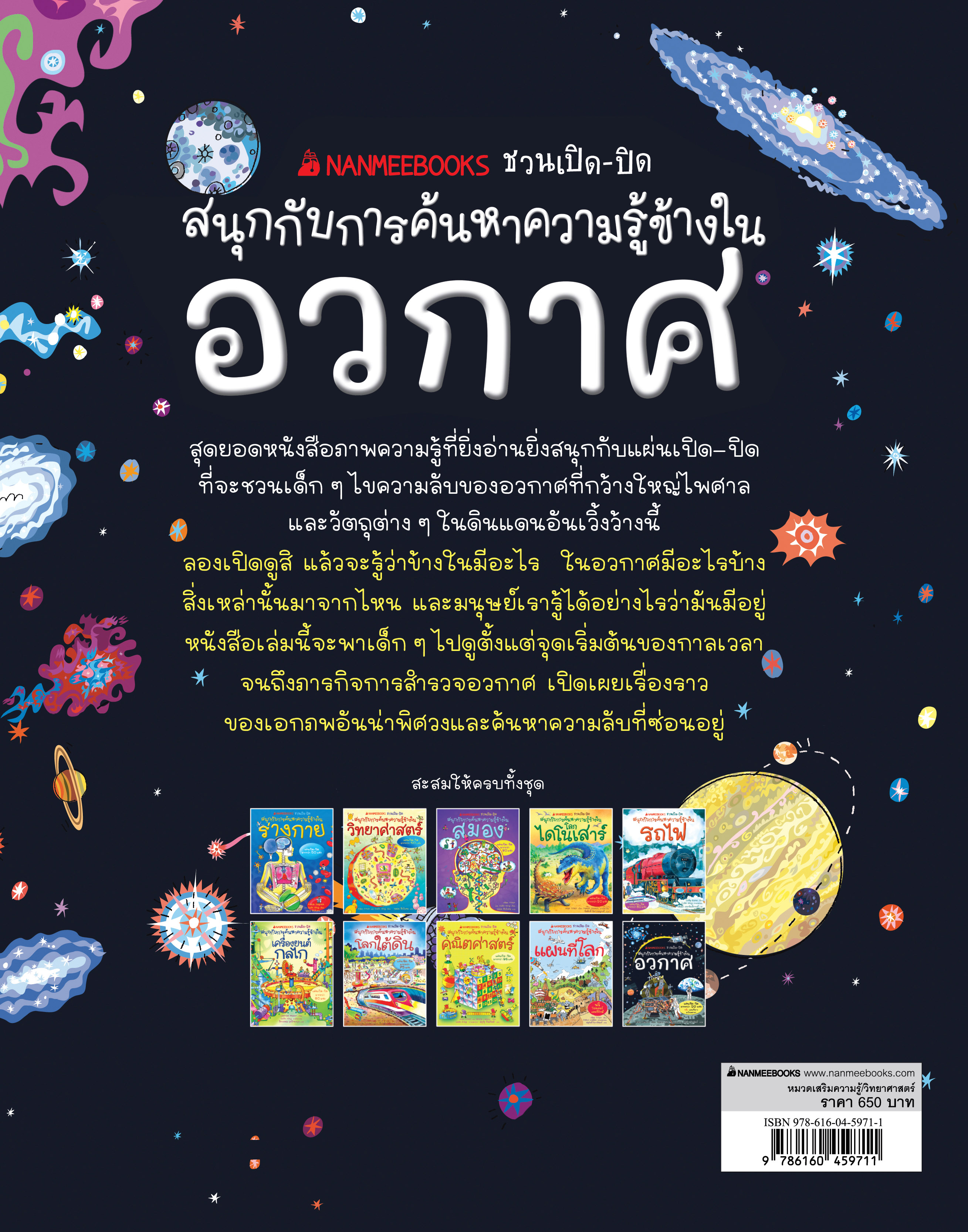 NANMEEBOOKS หนังสือ อวกาศ : ชุด NANMEEBOOKS ชวนเปิด-ปิด สนุกกับการค้นหาความรู้ข้างใน เสริมความรู้เยาวชน สารานุกรม