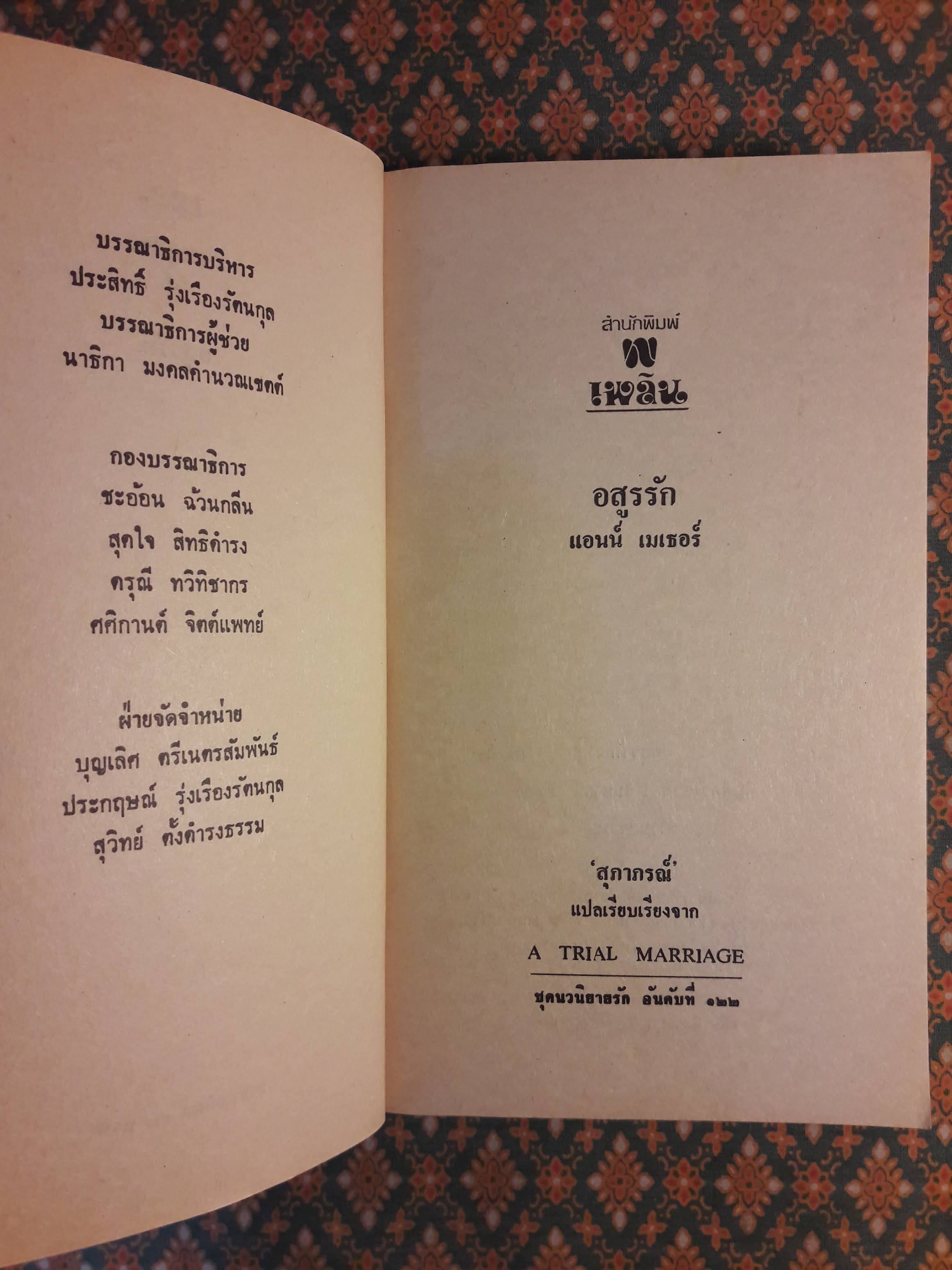 อสูรรัก A TRIAL MARRIAGE