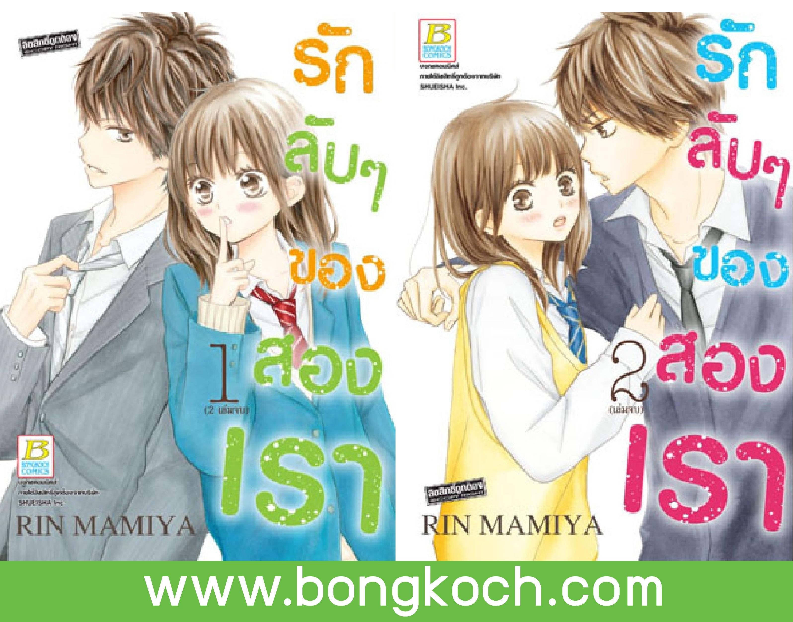 ชื่อหนังสือ รักลับๆ ของสองเรา (เล่ม 1-2 จบ) ประเภท การ์ตูน ญี่ปุ่น บงกช Bongkoch