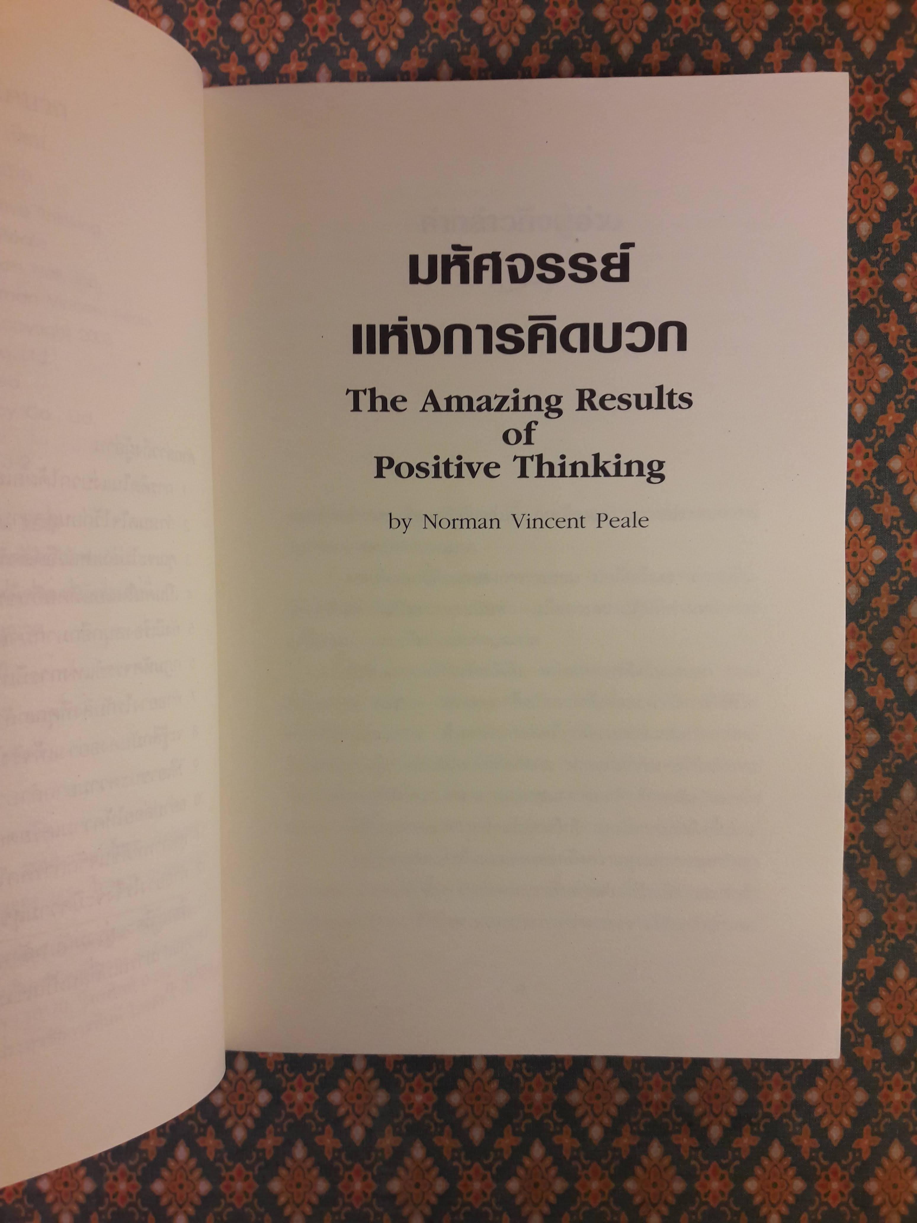 มหัศจรรย์แห่งการคิดบวก The Amazing Results Positive Thinking