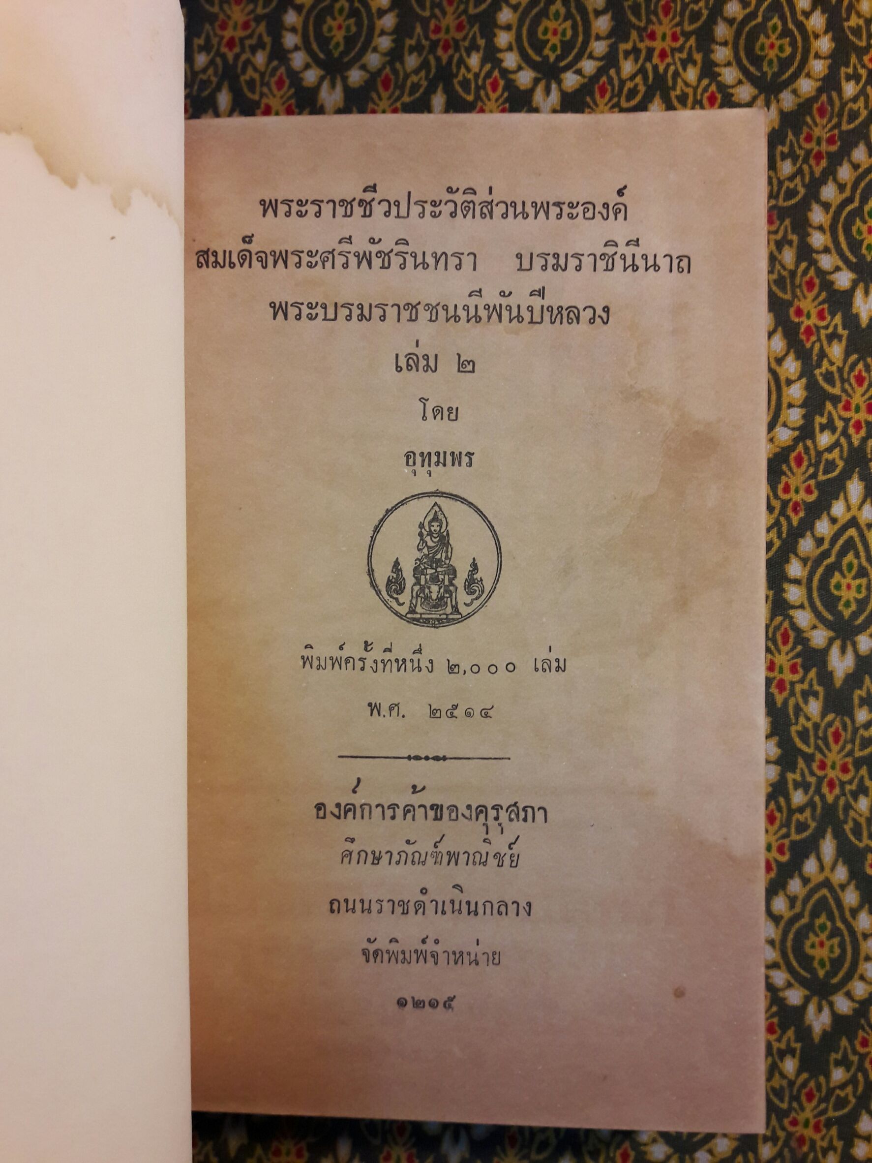 พระราชชีวประวัติส่วนพระองค์ สมเด็จพระศรีพัชรินทราบรมราชินีนาถ พระบรมราชชนนีพันปีหลวง (3 เล่มจบ)