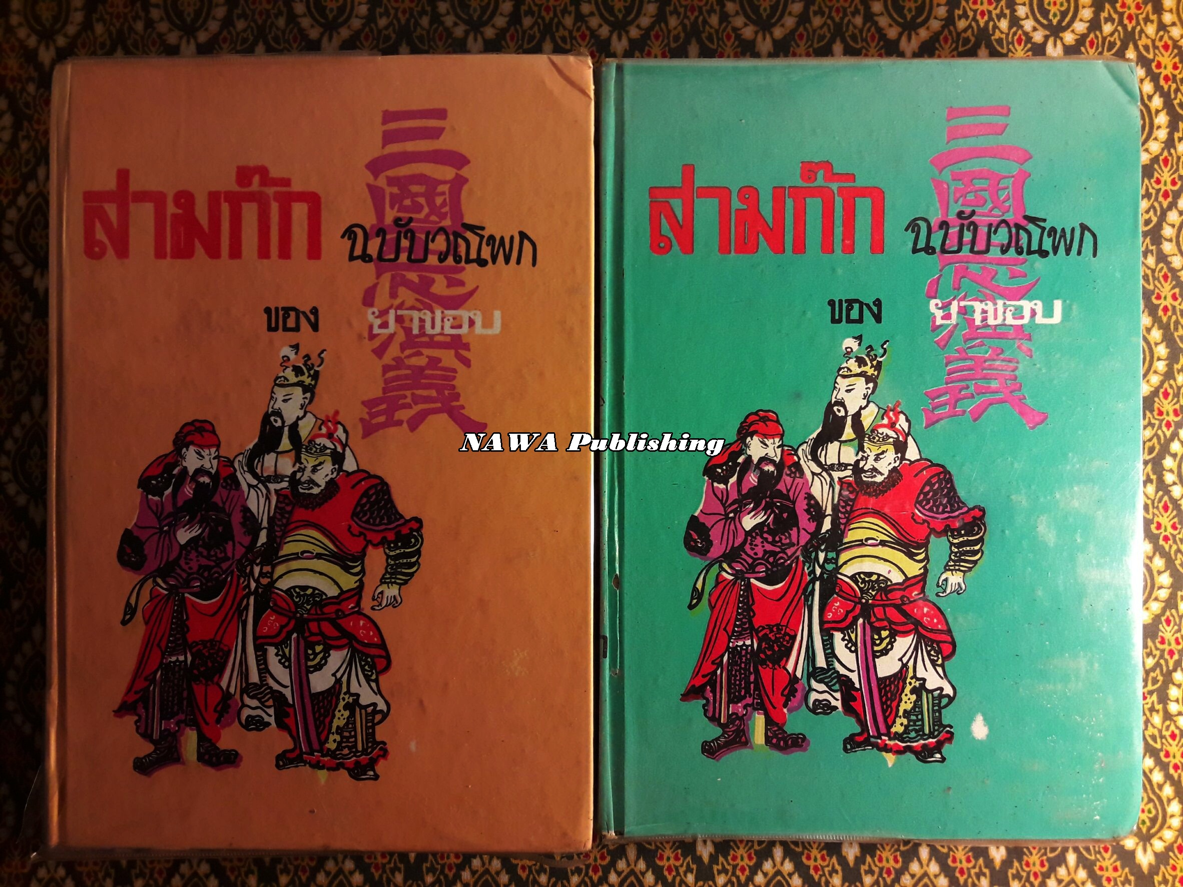 สามก๊ก ฉบับวณิพก