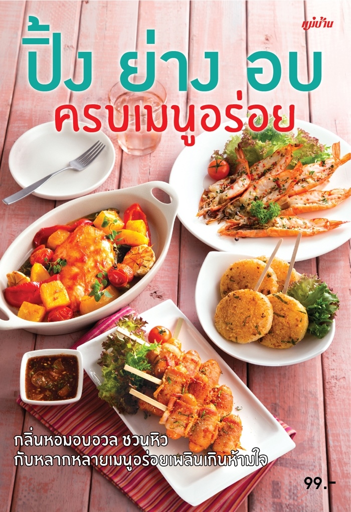 ปิ้ง ย่าง อบ ครบเมนูอร่อย