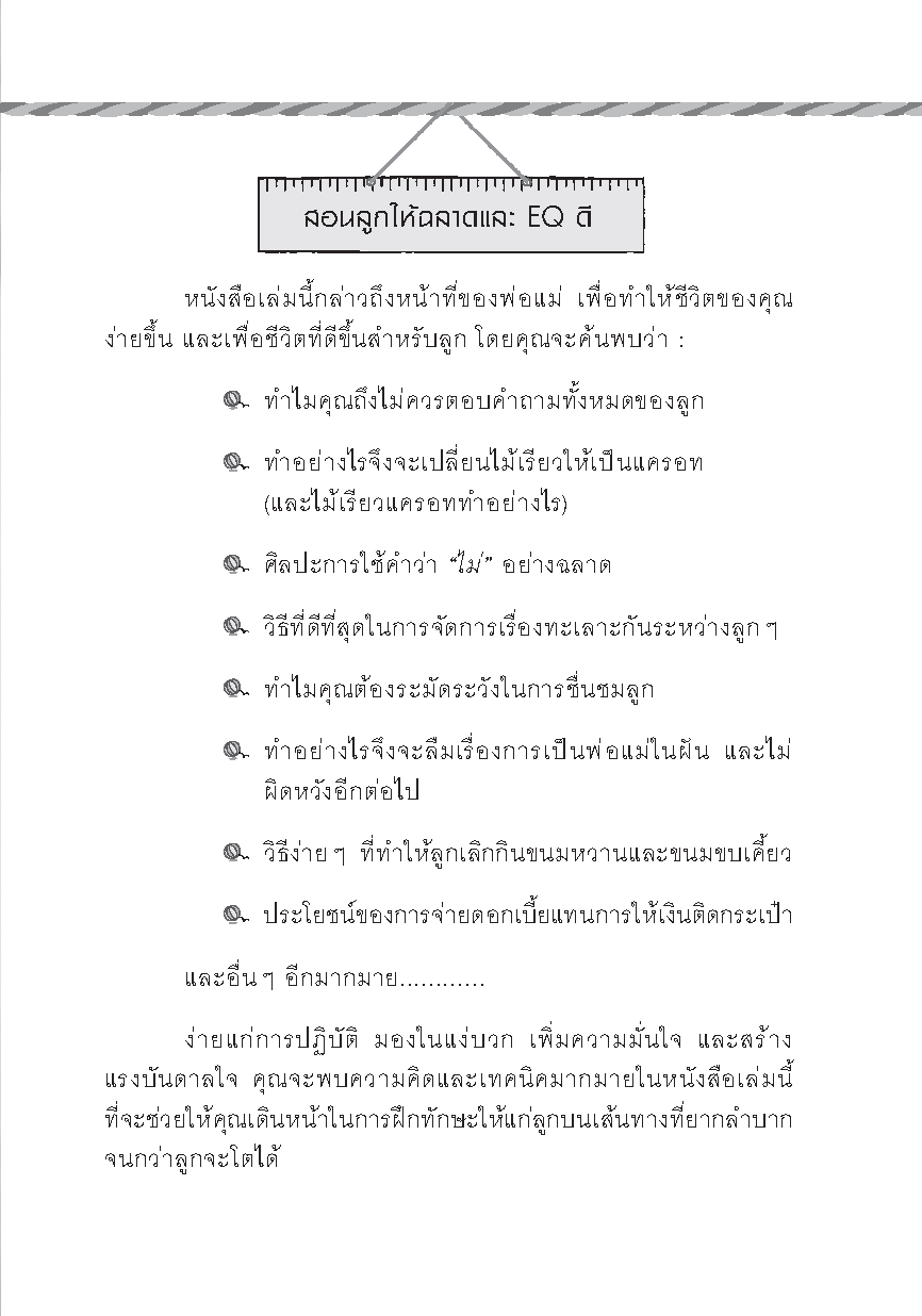 Expernet หนังสือ สอนลูกให้ฉลาดและ EQ ดี [ เกรด B หนังสือมีตำหนิ ]: สุดยอดเคล็ดลับที่พ่อแม่ทุกคนต้องรู้ เพื่อเลี้ยงดูลูกน้อยให้เติบโตขึ้นเป็นเด็กดีมีคุณภาพ