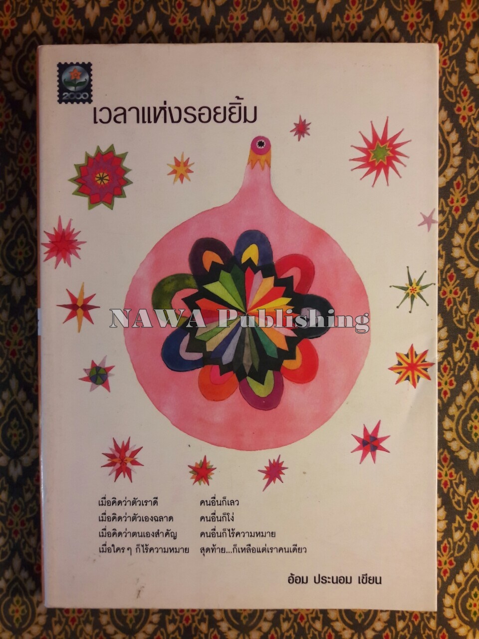 เวลาแห่งรอยยิ้ม
