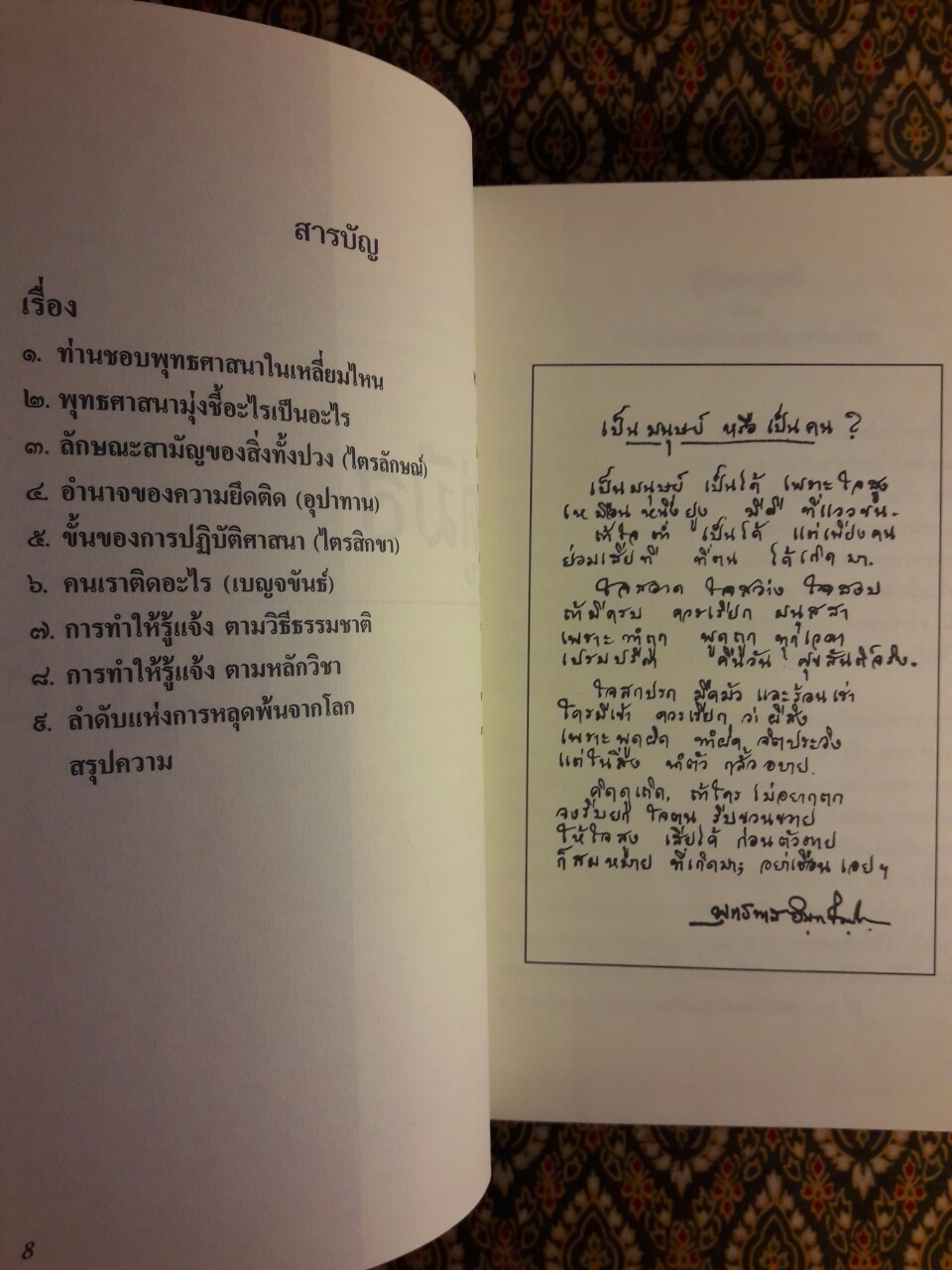 คู่มือมนุษย์ และธรรมนูญชีวิต