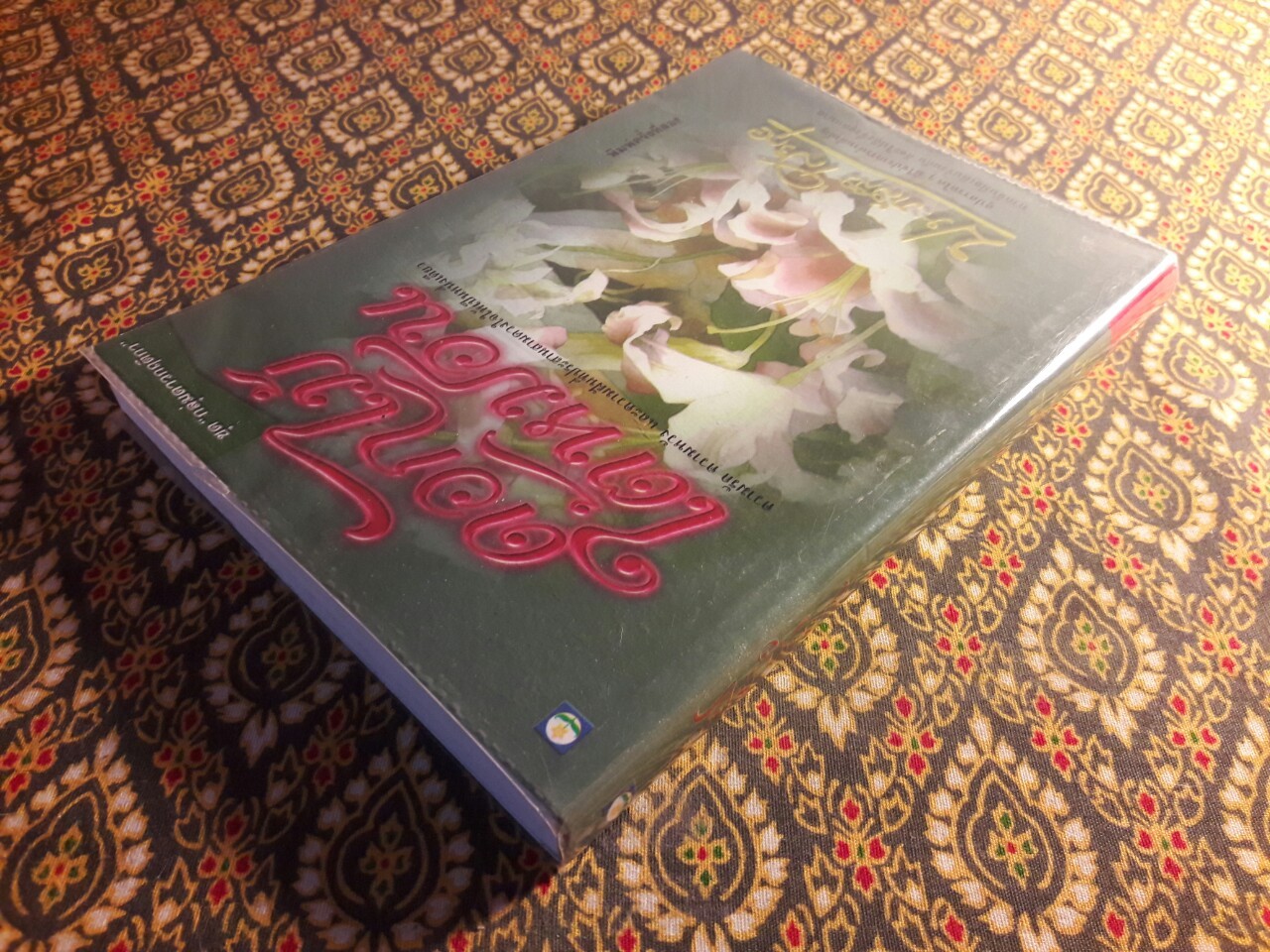 ดอกไม้ใต้หมอน