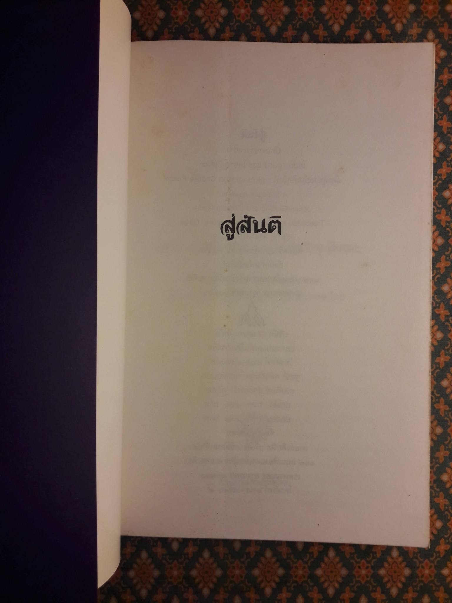 สู่สันติ