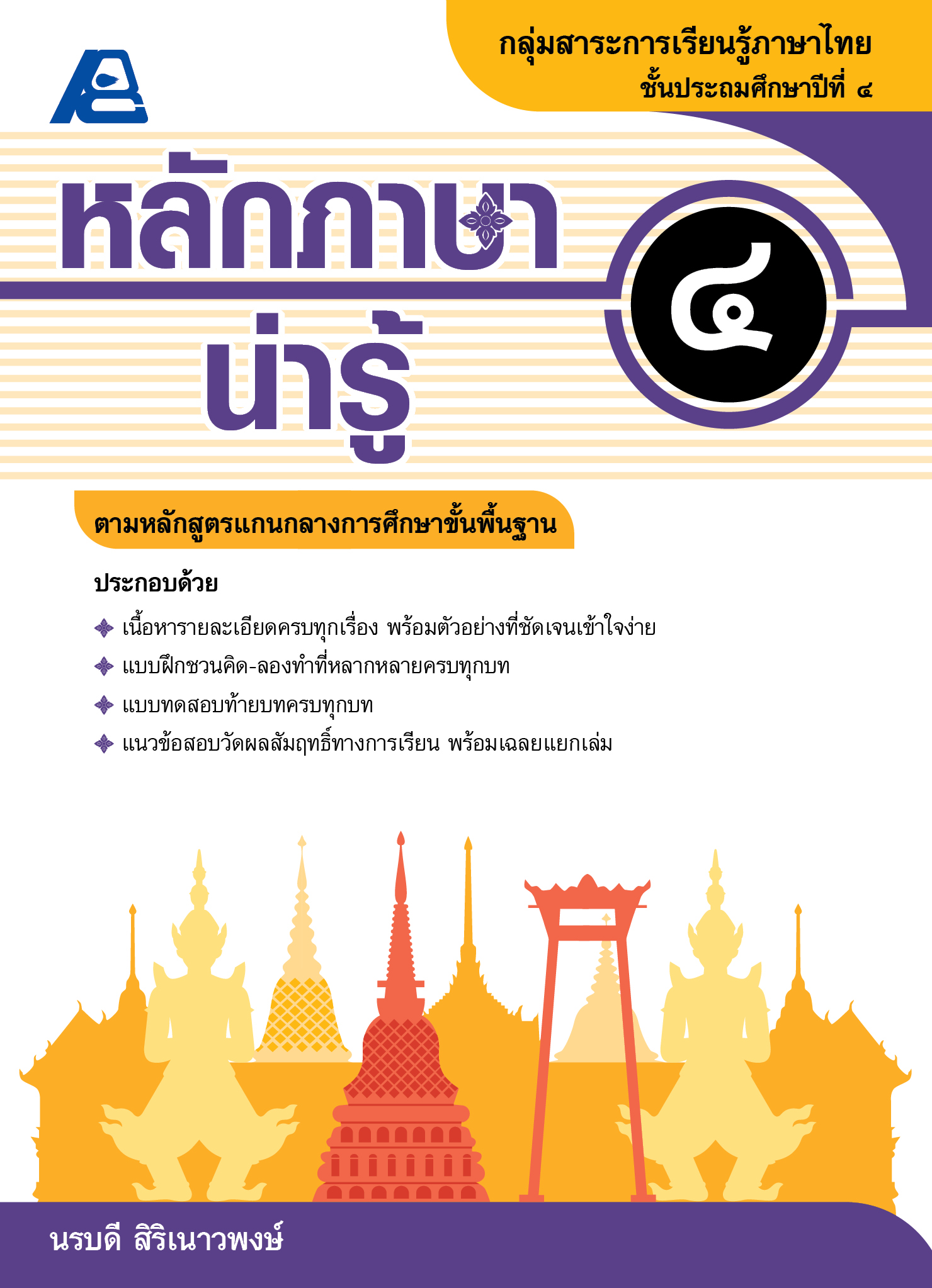 หลักภาษาน่ารู้ ป.๔ (หลักสูตรขั้นพื้นฐาน)