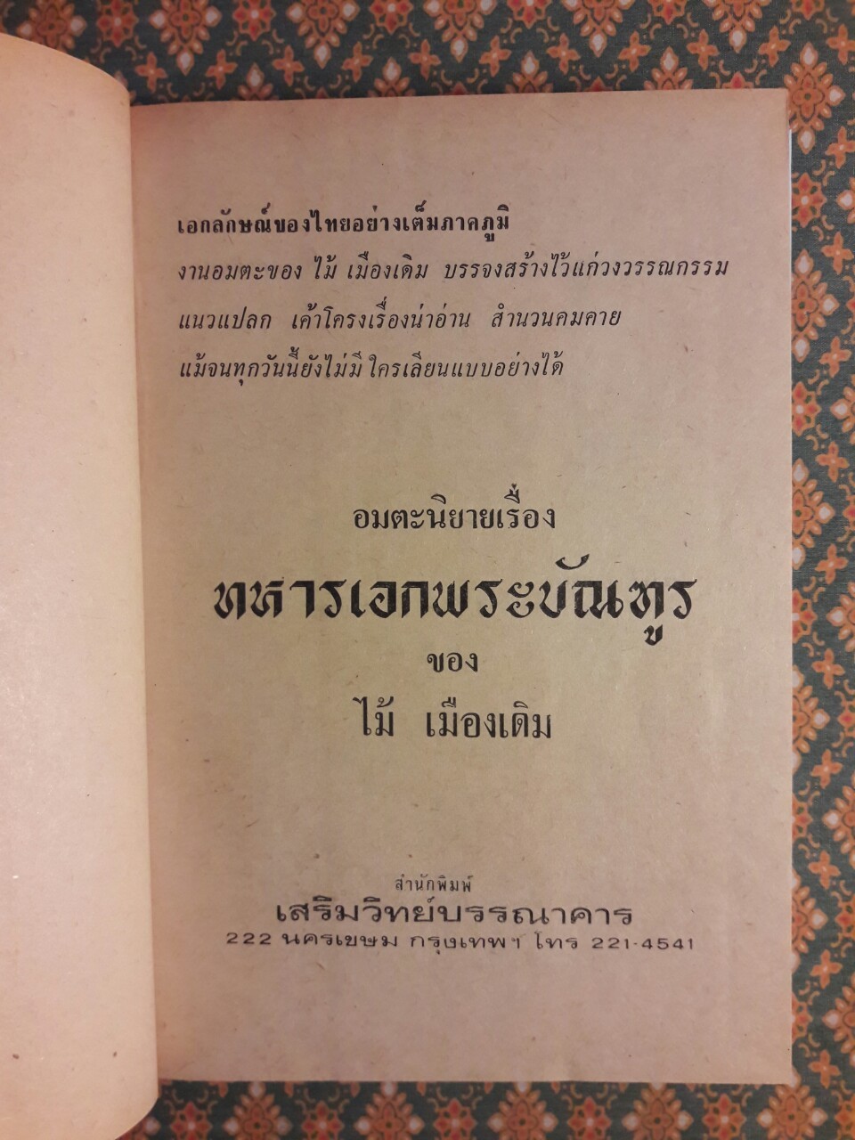 ทหารเอกพระบัญฑูร