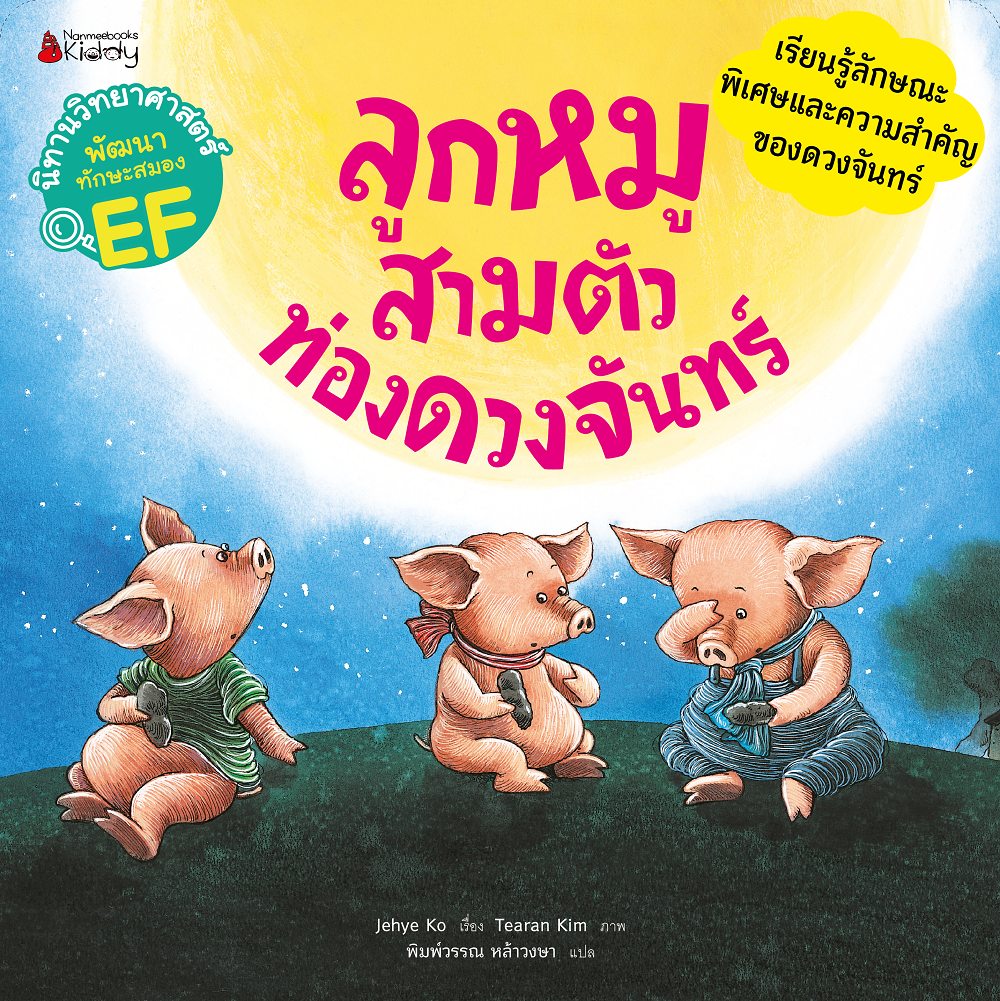 NANMEEBOOKS หนังสือ ลูกหมูสามตัวท่องดวงจันทร์ : ชุด นิทานวิทย์ EF นิทาน