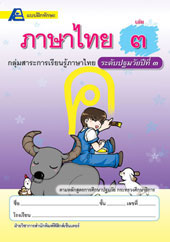 แบบฝึกทักษะภาษาไทย ชั้นปฐมวัยปีที่ 3
