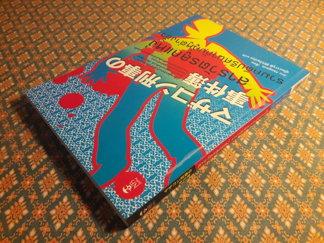 สารวัตรลูกแหง่ ตอนรวมคดีปริศนากับคู่หูต่างขั้ว