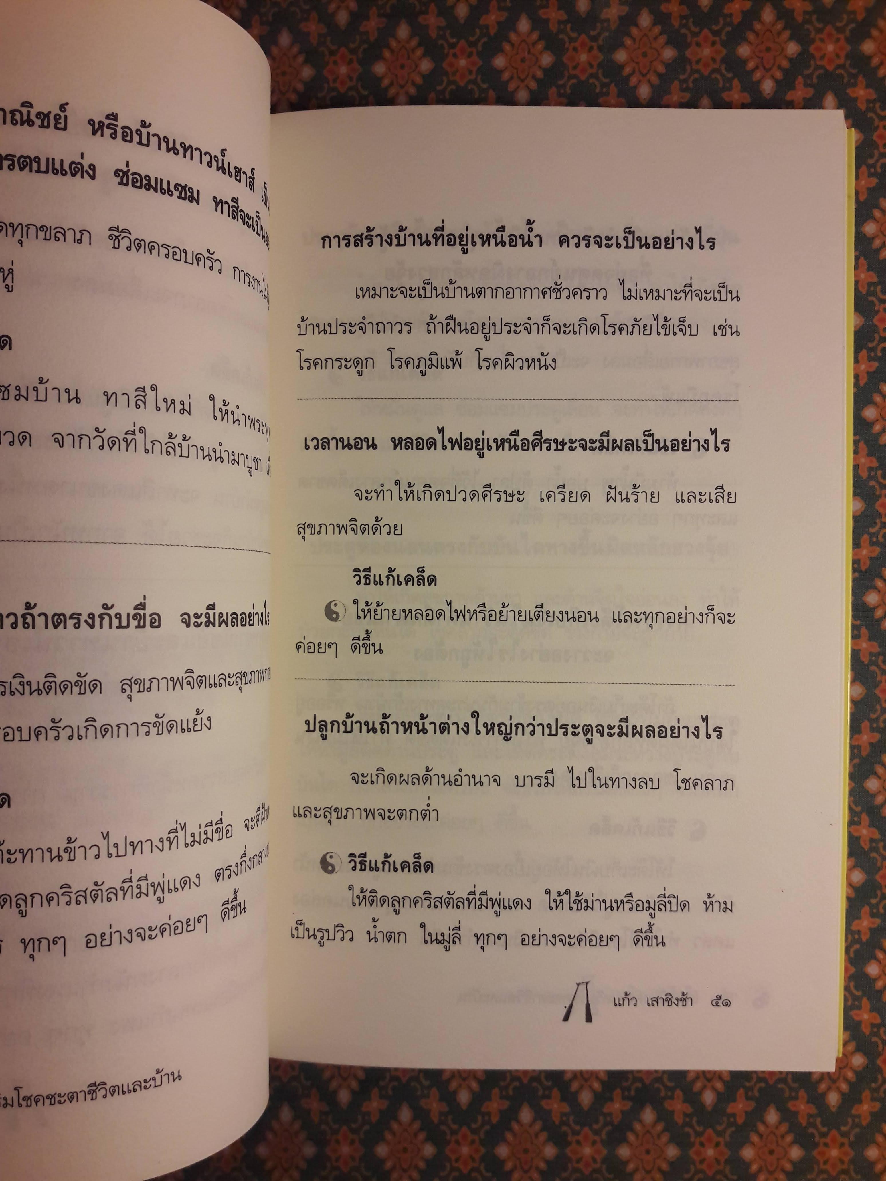 เลขดีมีมงคล เสริมโชคชะตาชีวิตและบ้าน