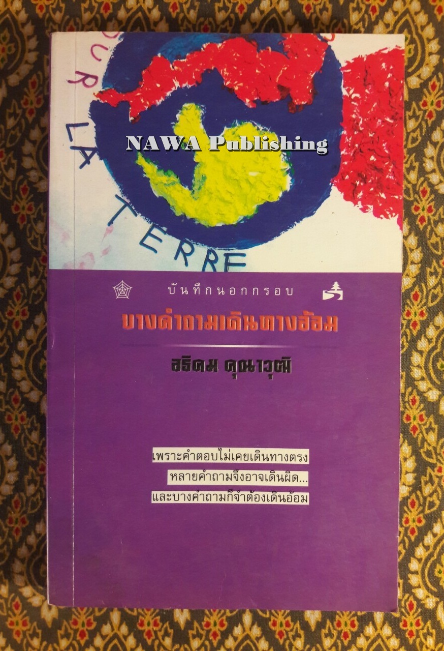 บางคำถามเดินทางอ้อม
