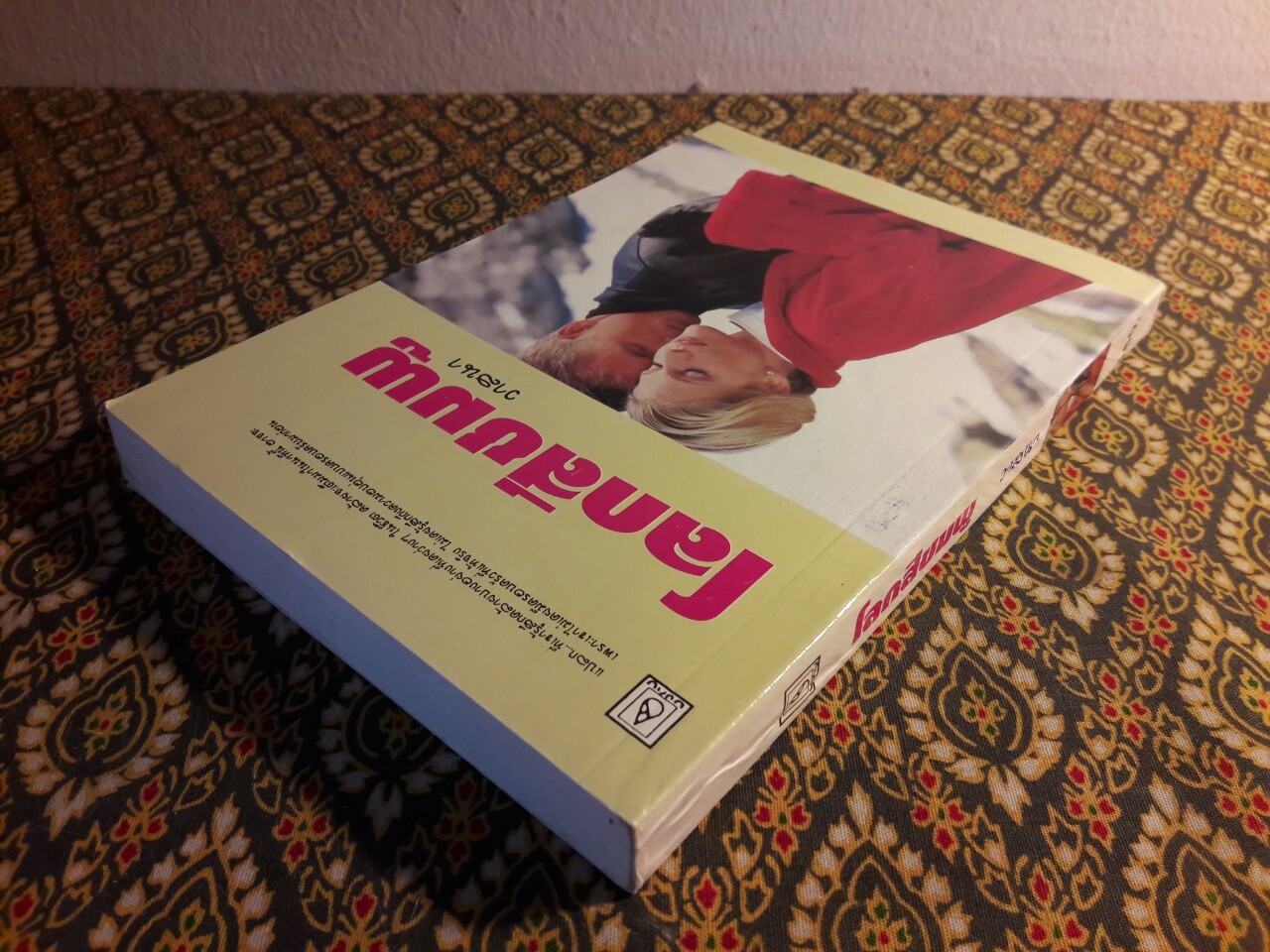 โลกสีชมพู