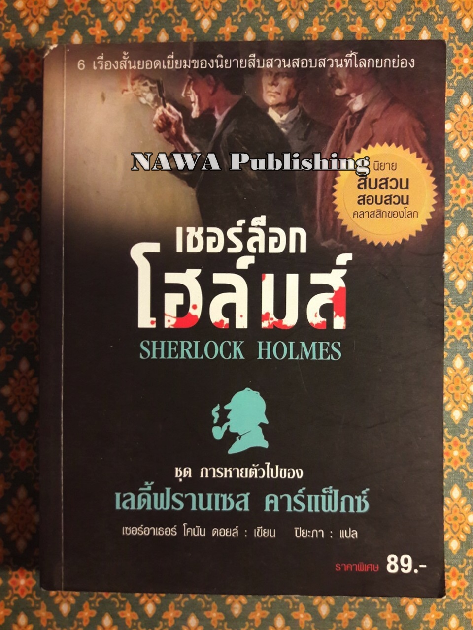เชอร์ล็อก โฮล์มส์ Sherlock Holmes ชุดการหายตัวไปของ เลดี้ฟรานเซส คาร์แฟ็กซ์