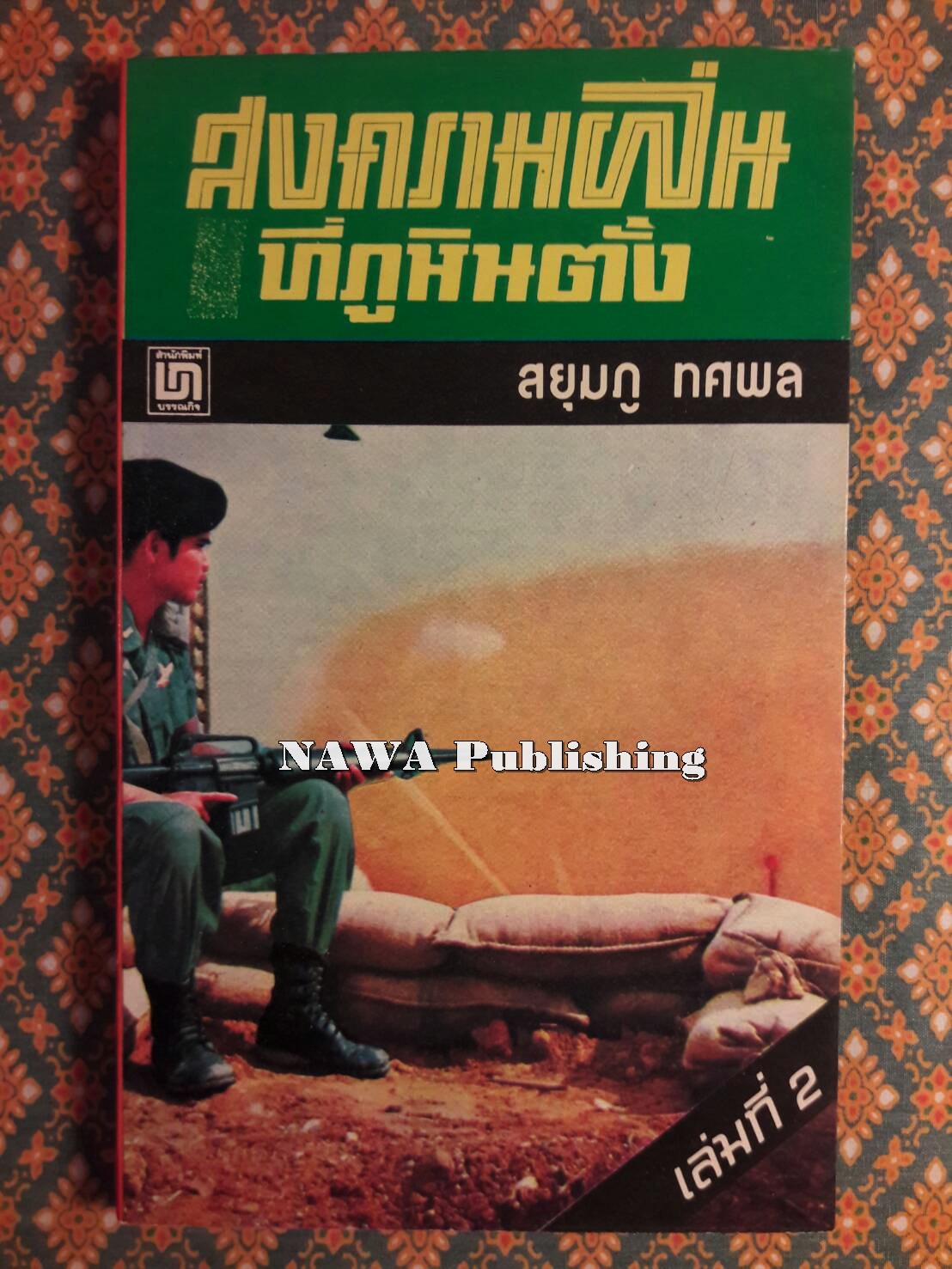 สงครามฝิ่นที่ภูหินตั้ง เล่ม 2