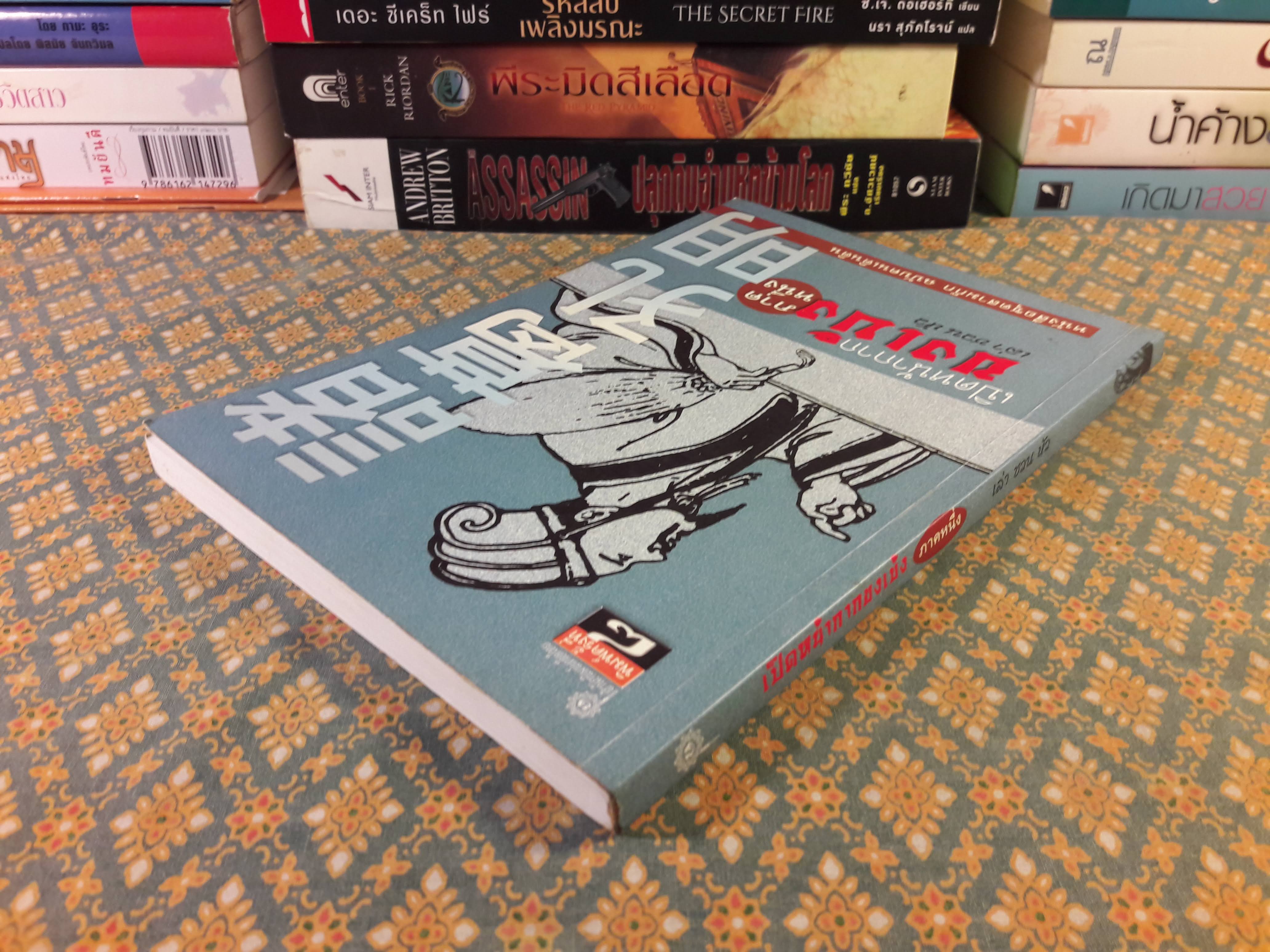 เปิดหน้ากากขงเบ้ง ภาคหนึ่ง