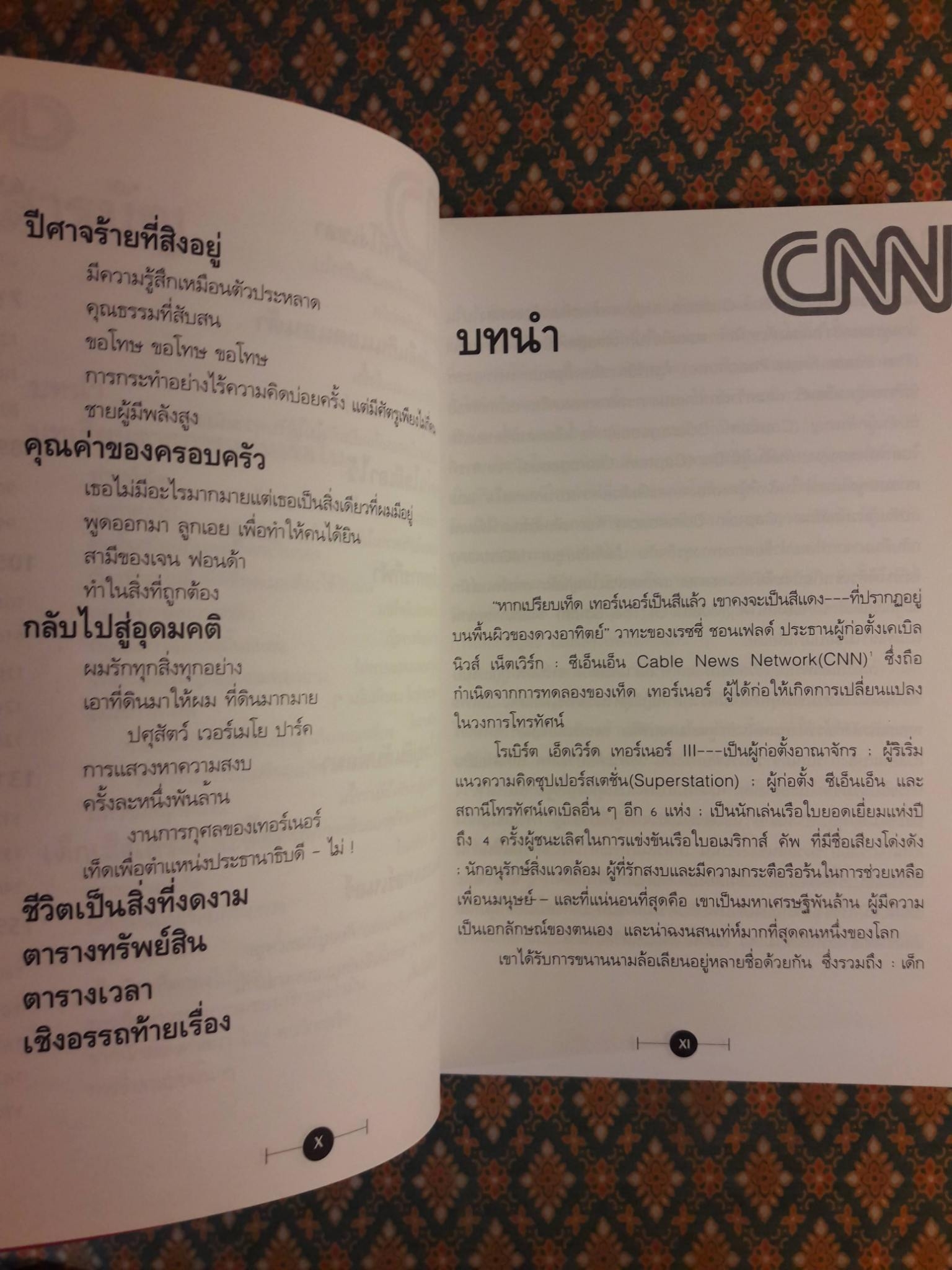 วาทะของ เท็ด เทอร์เนอร์ มุมมองของมาเวอริกผู้ยิ่งใหญ่ที่สุดของโลก