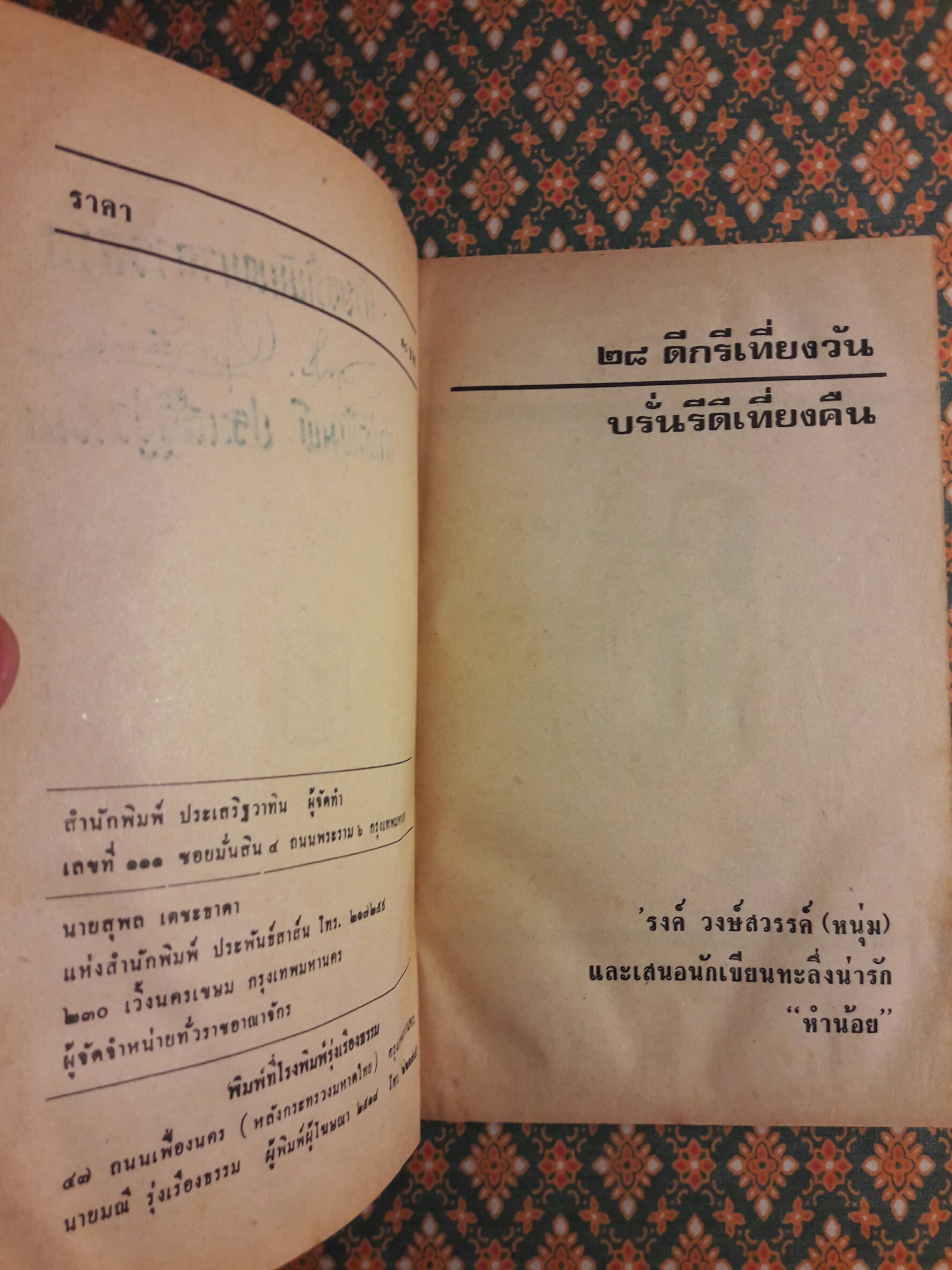 ๒๘ ดีกรี เที่ยงวัน บรั่นดีเที่ยงคืน