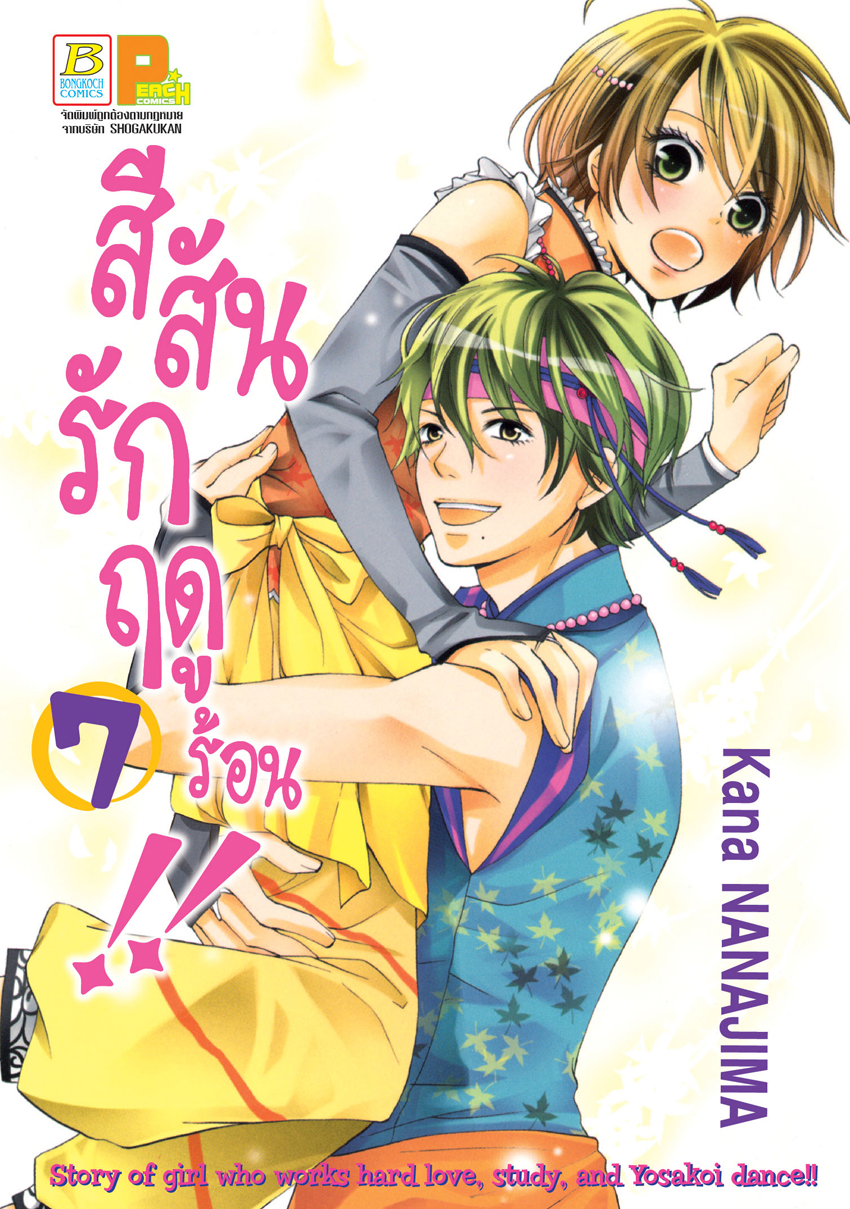 หนังสือการ์ตูนเรื่อง สีสันรักฤดูร้อน !! เล่ม 7