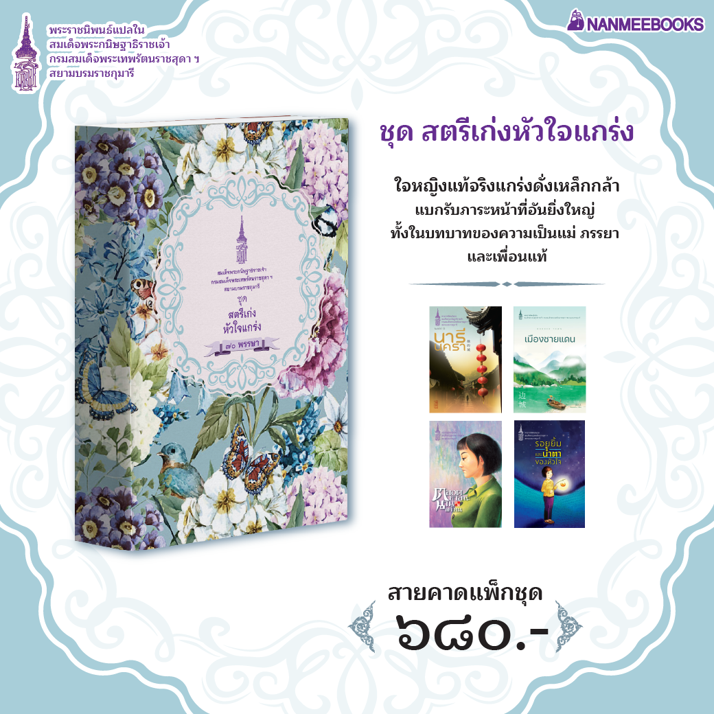 NANMEEBOOKS หนังสือ แพ็กชุด สตรีเก่งหัวใจแกร่ง : พระราชนิพนธ์ วรรณกรรม