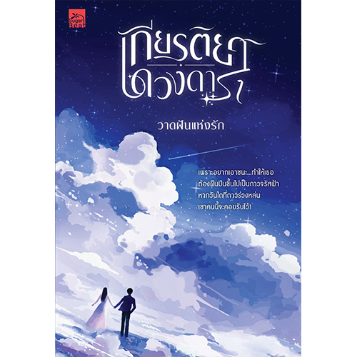 สถาพรบุ๊คส์ หนังสือ นิยายรัก เกียรติยศดวงดารา โดย วาดฝันแห่งรัก