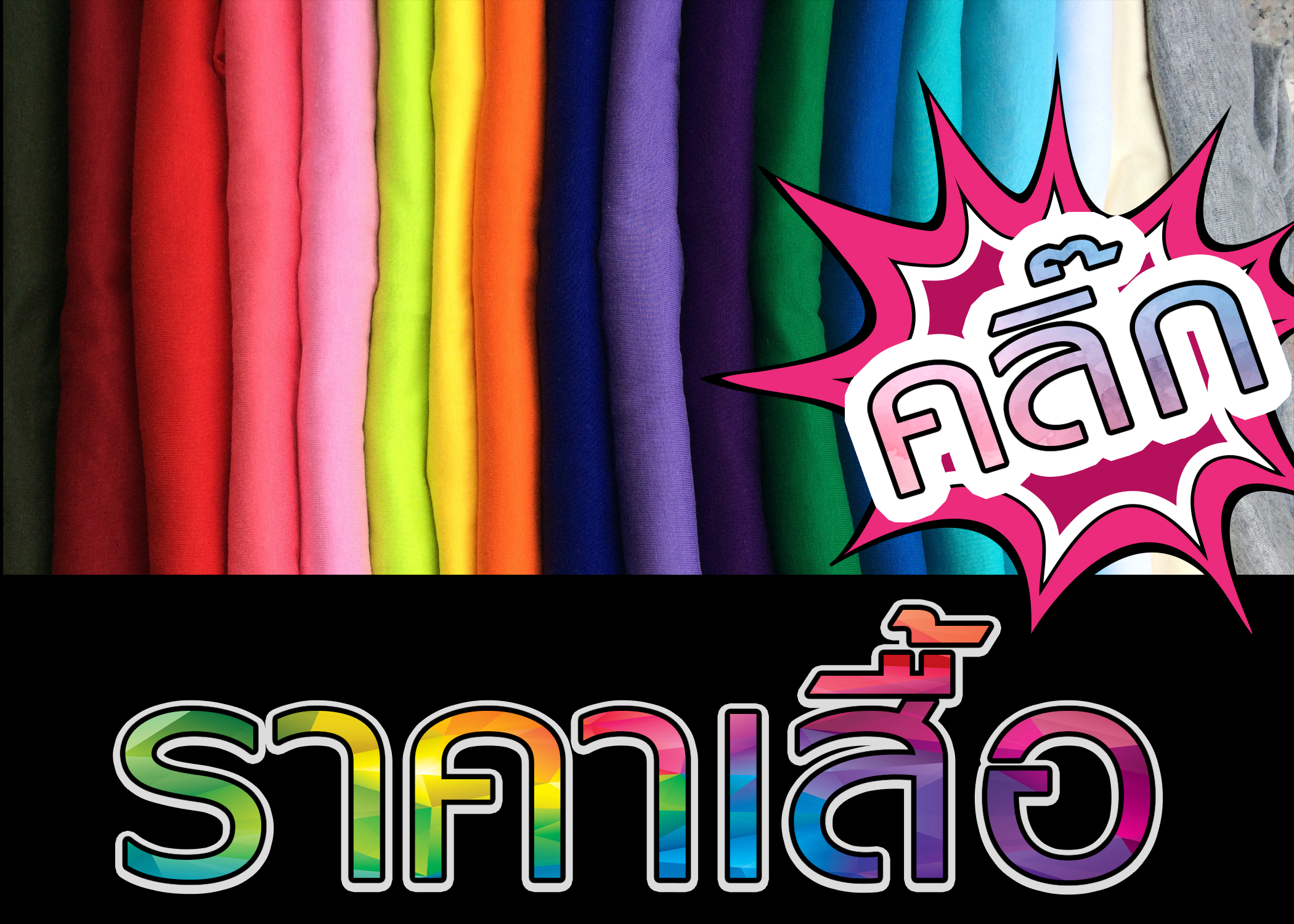 ราคาเสื้อ คลิ๊กเลย