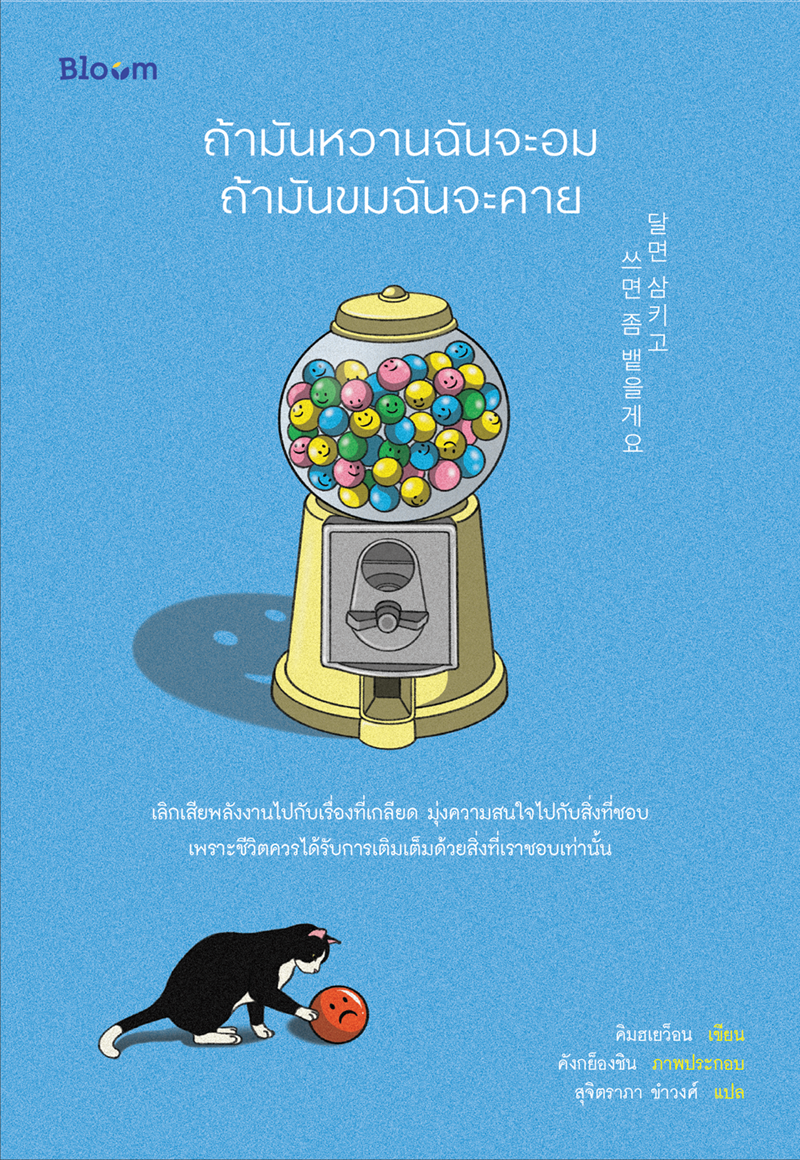 NANMEEBOOKS หนังสือ ถ้ามันหวานฉันจะอม ถ้ามันขมฉันจะคาย : Bloom ฮีลใจ ความเรียง แรงบันดาลใจ ความรู้สึก