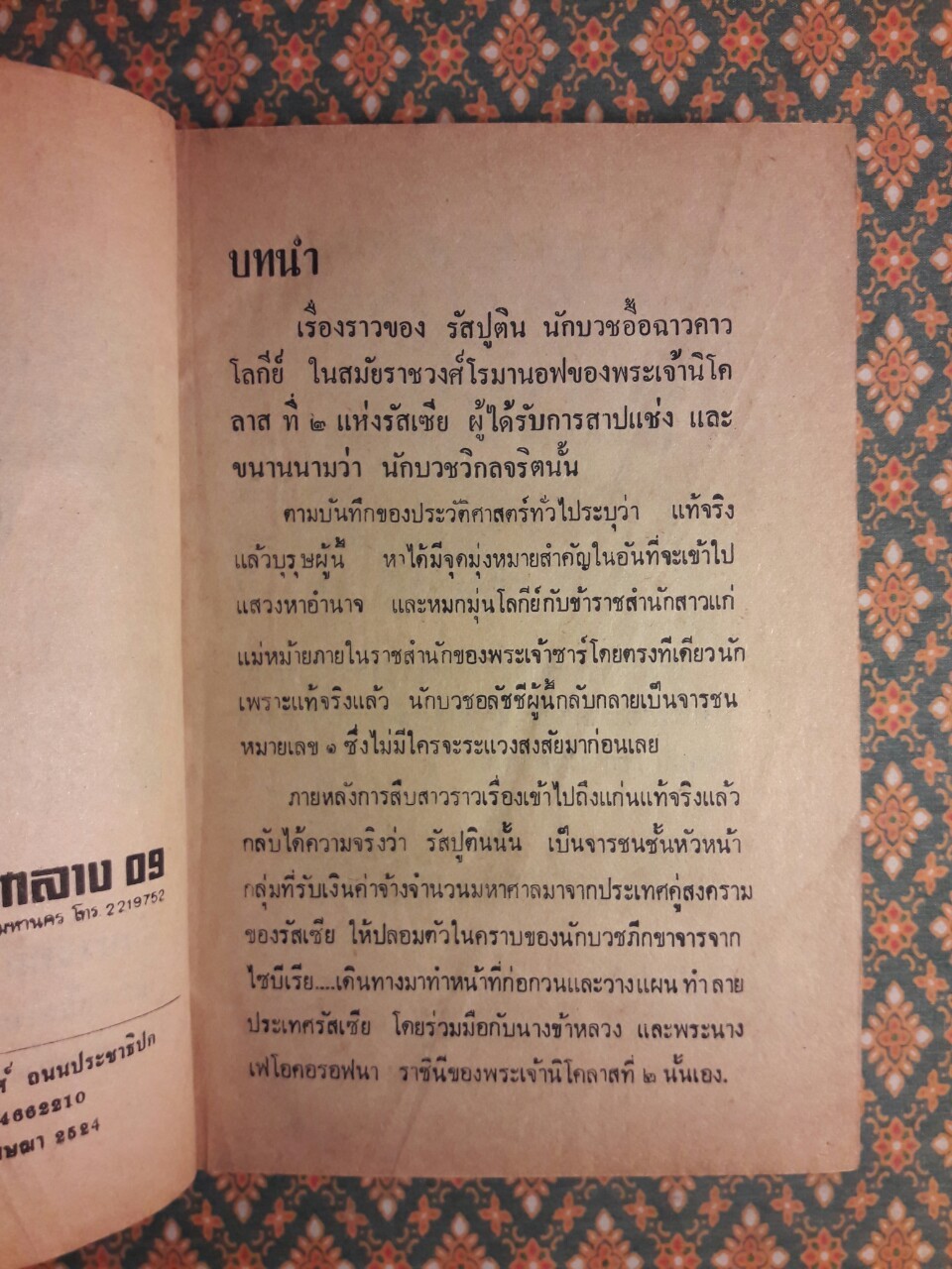 รัสปูติน นักบวชคลั่งโลกีย์