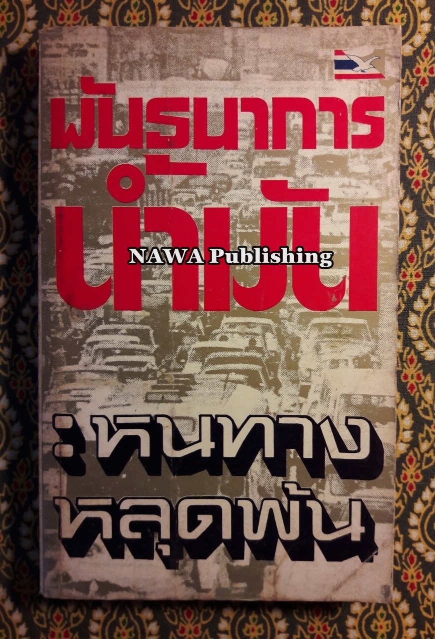 พันธการน้ำมัน : หนทางหลุดพ้น
