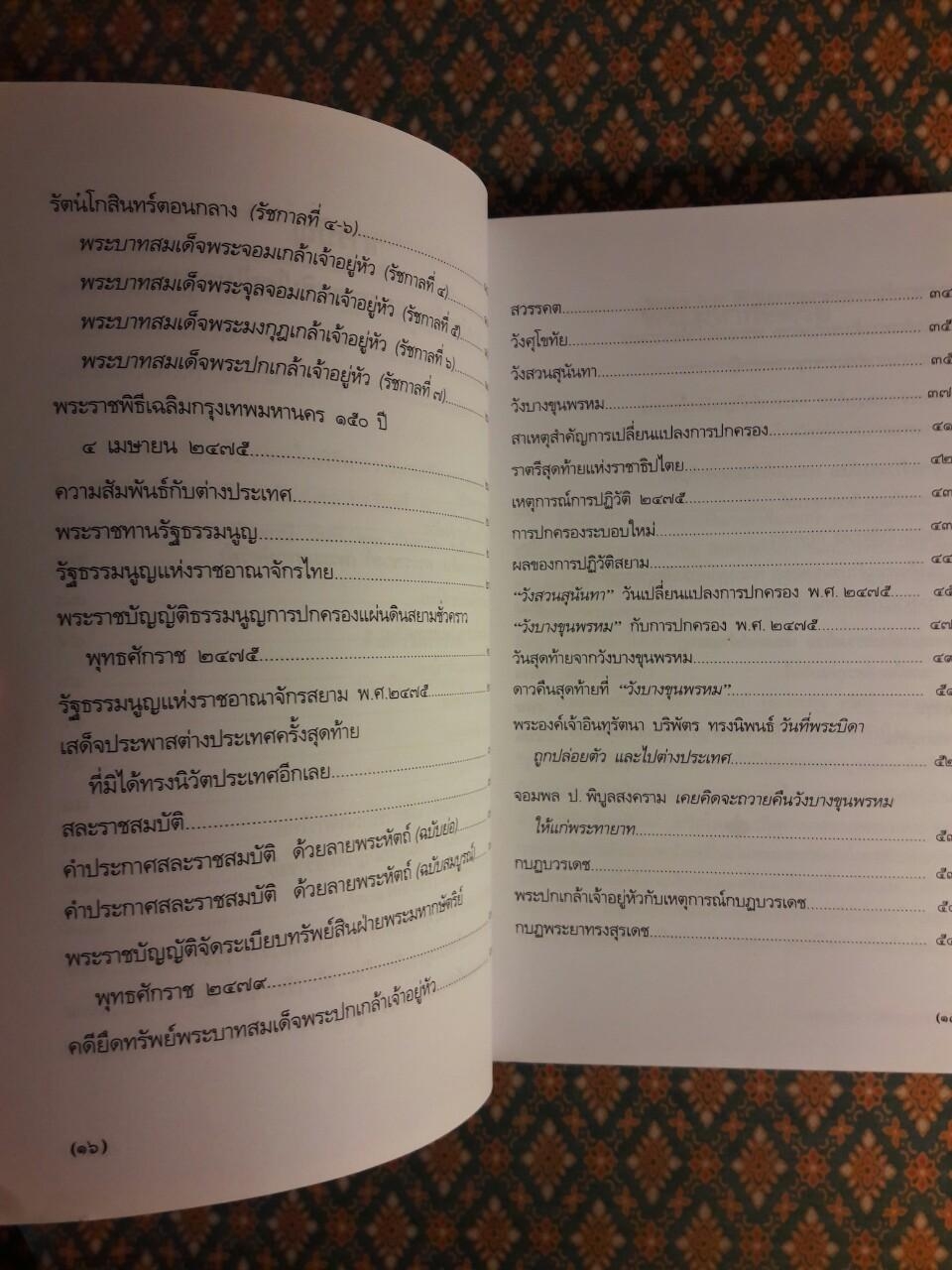 ราตรีสุดท้ายแห่งราชาธิปไตยในกรุงสยาม