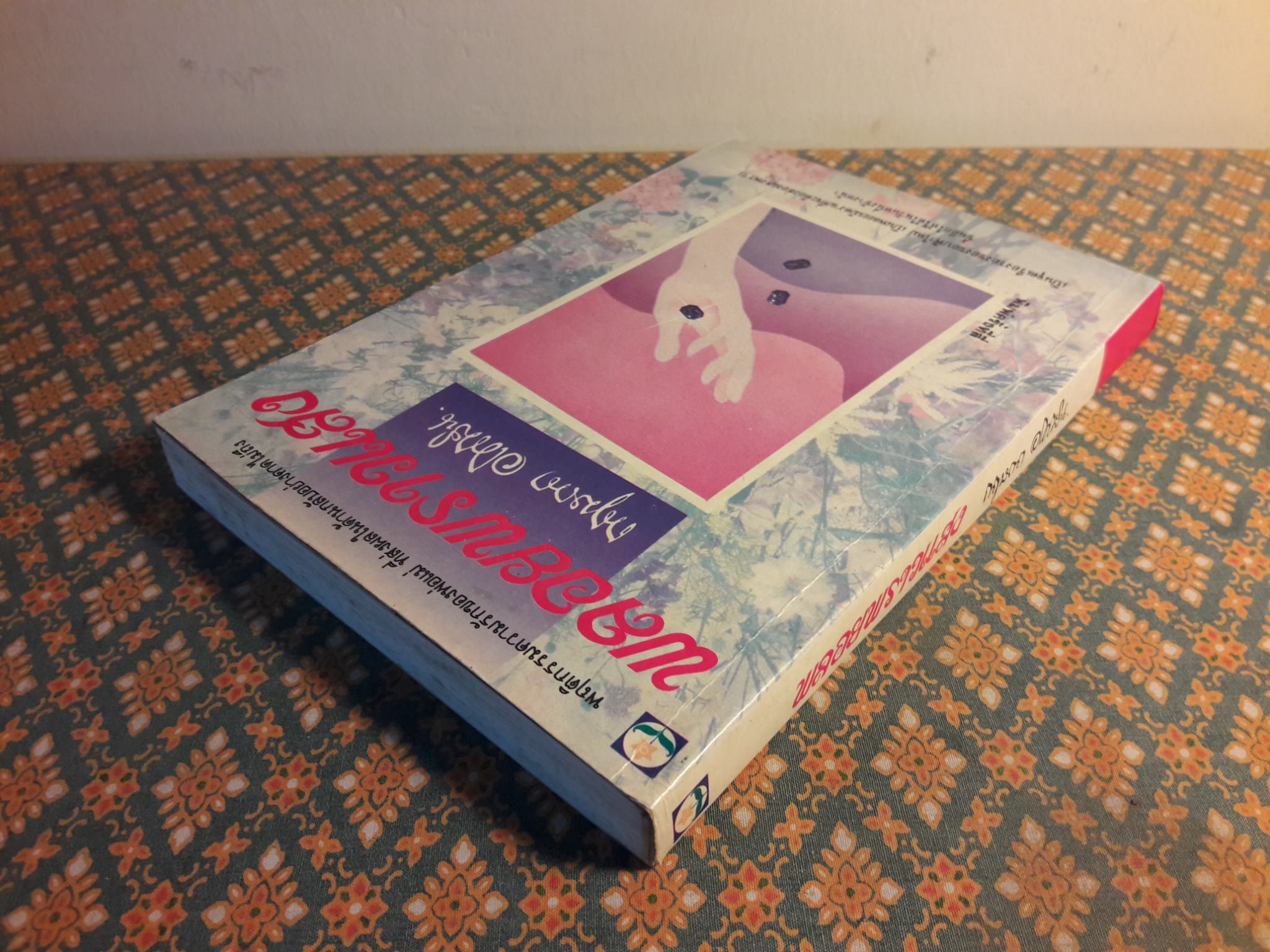 พลอยพราวแสง