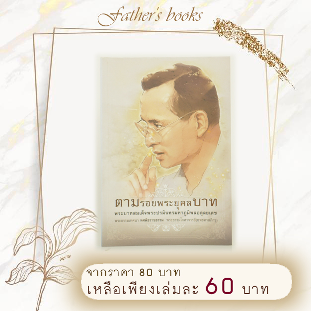 หนังสือ ตามรอยพระยุคลบาท