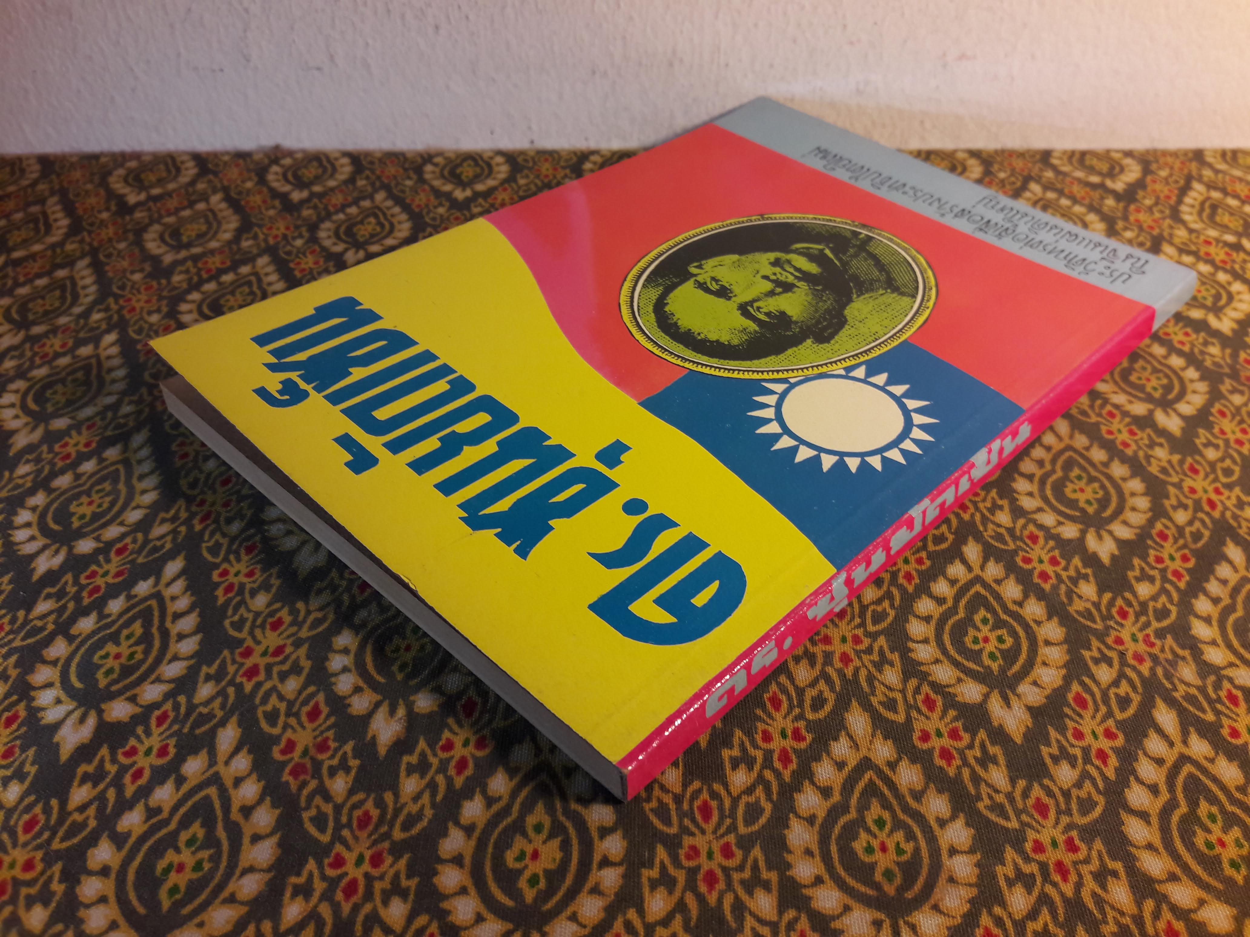 ดร.ซุนยัดเซ็น