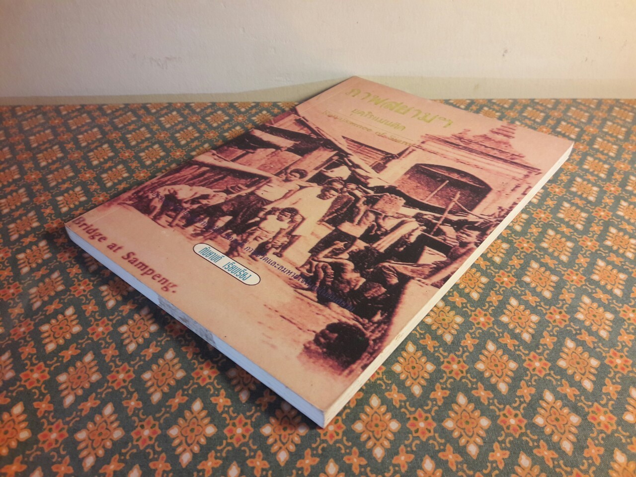 ภาพสยามฯ ยุคโรแมนติค