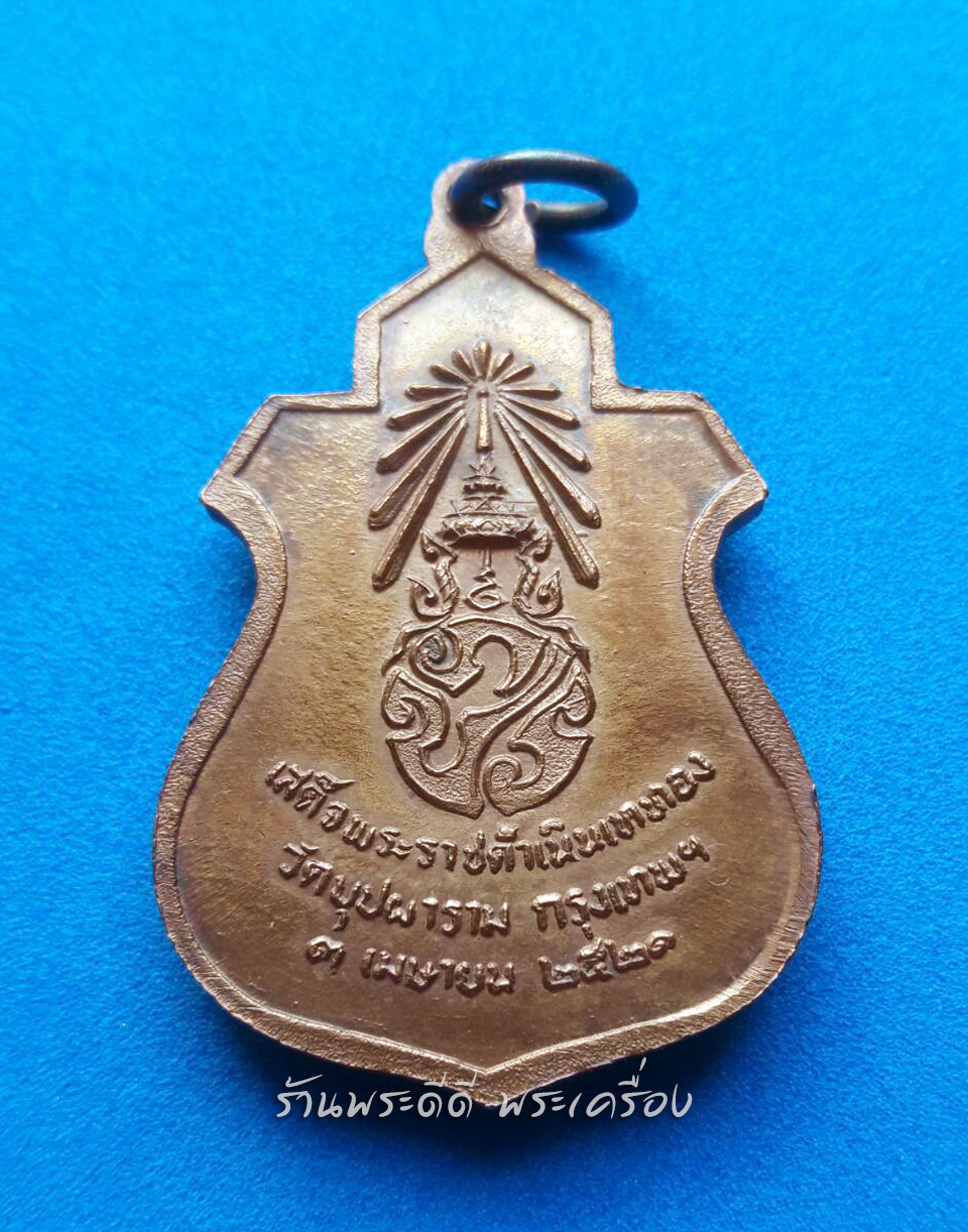 เหรียญพระพุทธชินราช หลัง ภปร. ในหลวงรัชกาลที่ 9 ทรงเสด็จพระราชดำเนินเททอง เนื้อทองแดง ปี 2521 วัดบุปผาราม กรุงเทพฯ