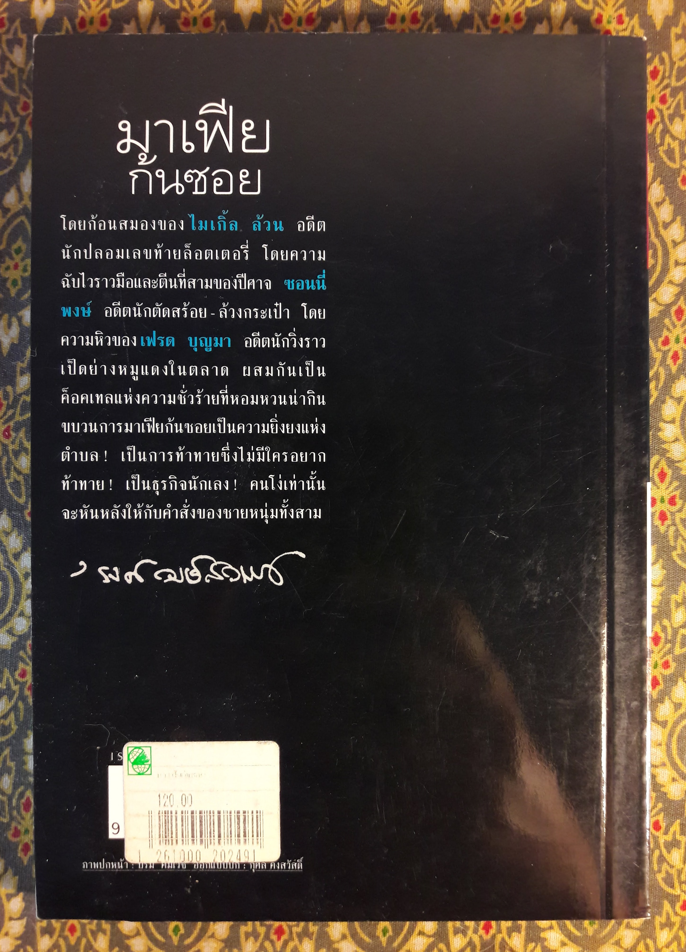 มาเฟียก้นซอย