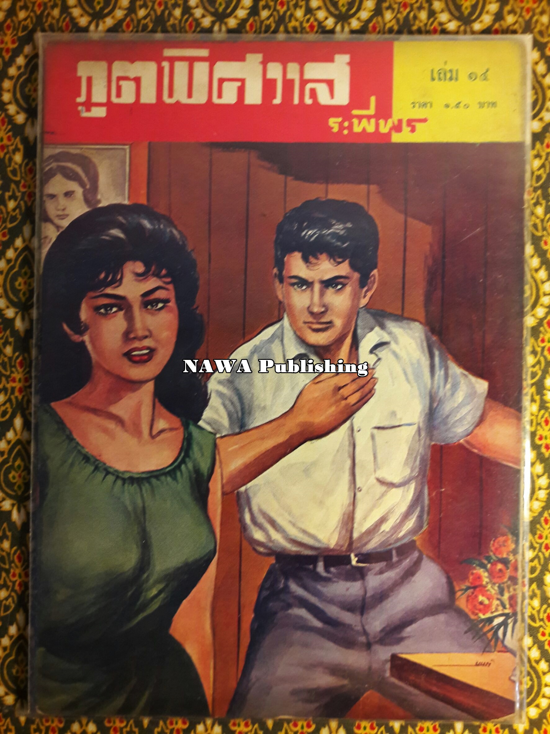 ภูตพิศวาส (21 เล่มจบ) ขาดเล่ม 6, 7, 8, 9