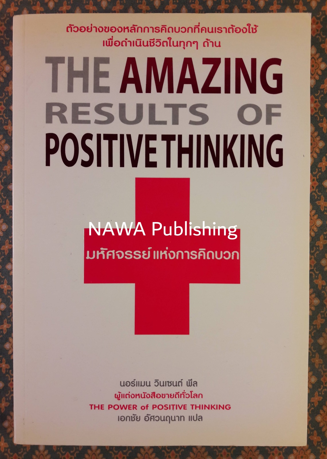 มหัศจรรย์แห่งการคิดบวก The Amazing Results Positive Thinking