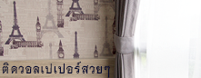 DDSWall ติดวอลเปเปอร์ติดผนังสวยๆ
