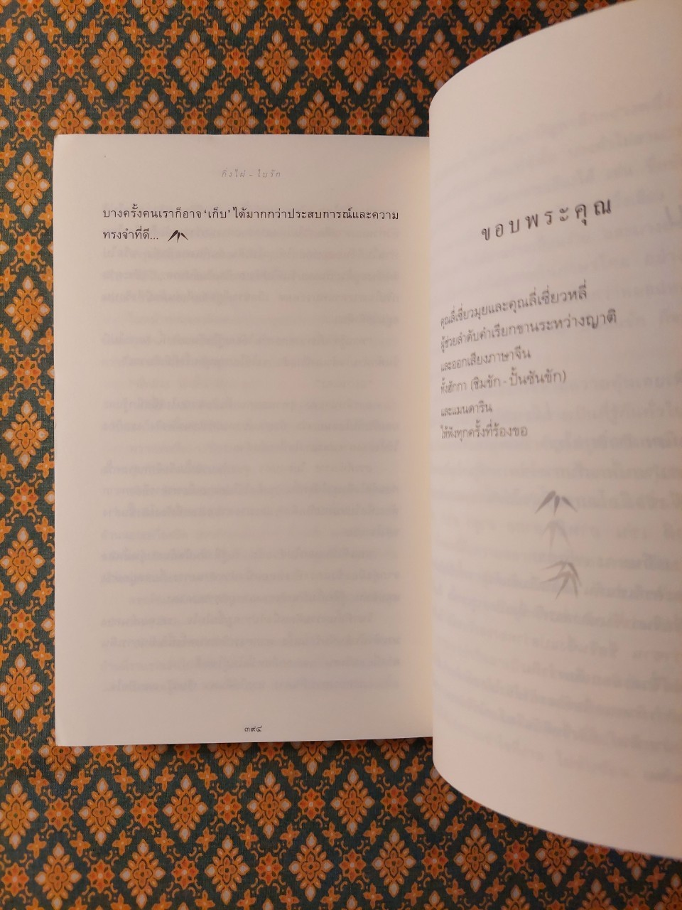 กิ่งไผ่ – ใบรัก “พร้อมที่คั่น”